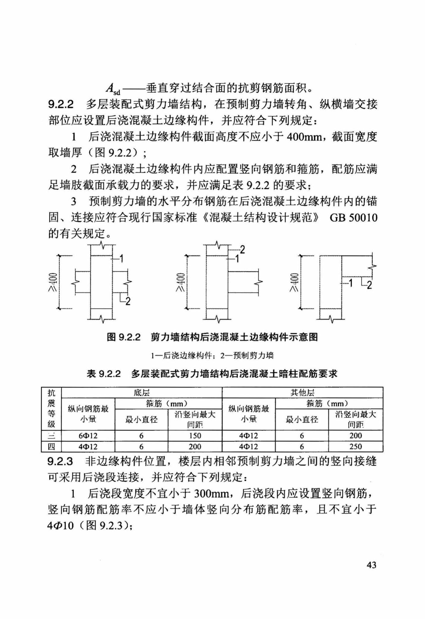 DB/T29-244-2016--装配整体式混凝土剪力墙结构设计规程