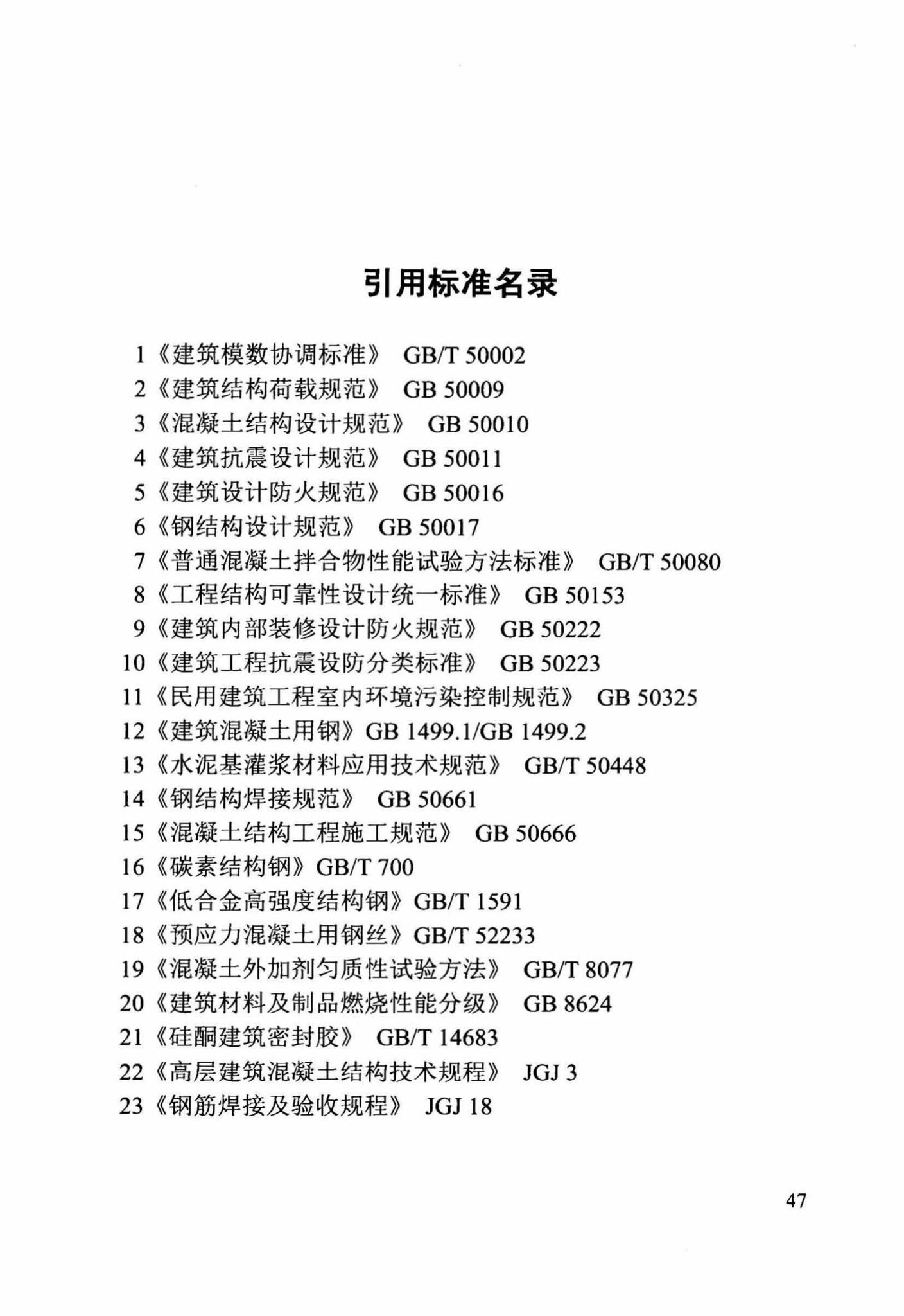 DB/T29-244-2016--装配整体式混凝土剪力墙结构设计规程