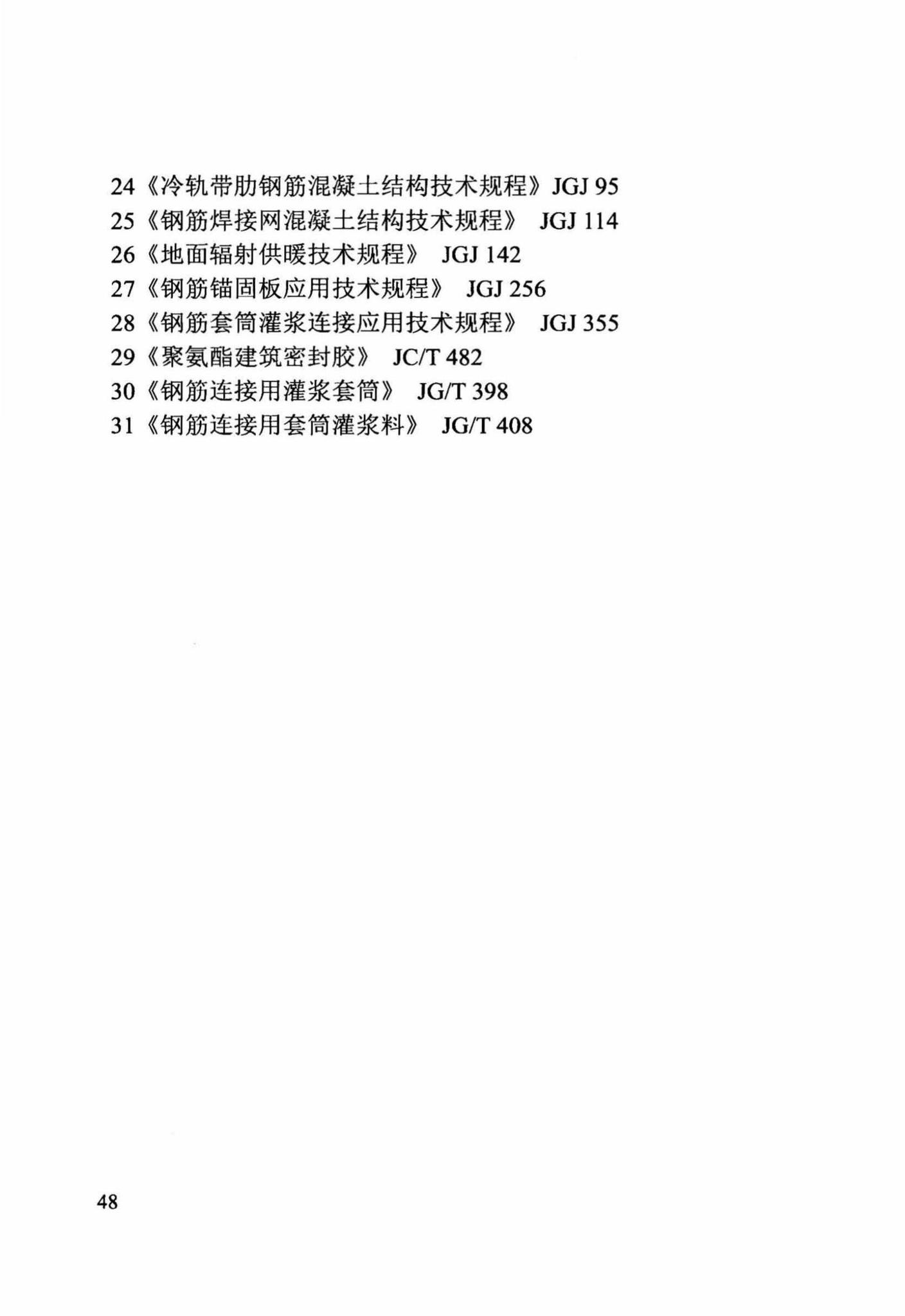 DB/T29-244-2016--装配整体式混凝土剪力墙结构设计规程