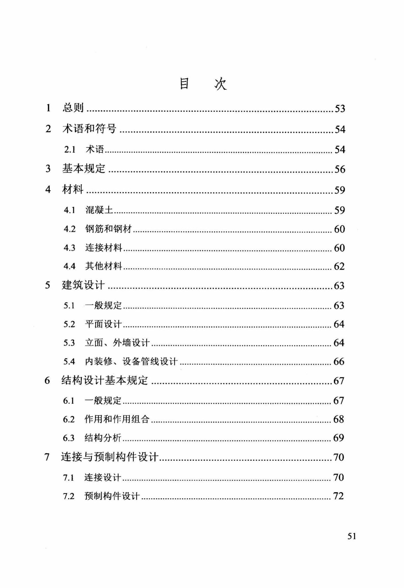 DB/T29-244-2016--装配整体式混凝土剪力墙结构设计规程