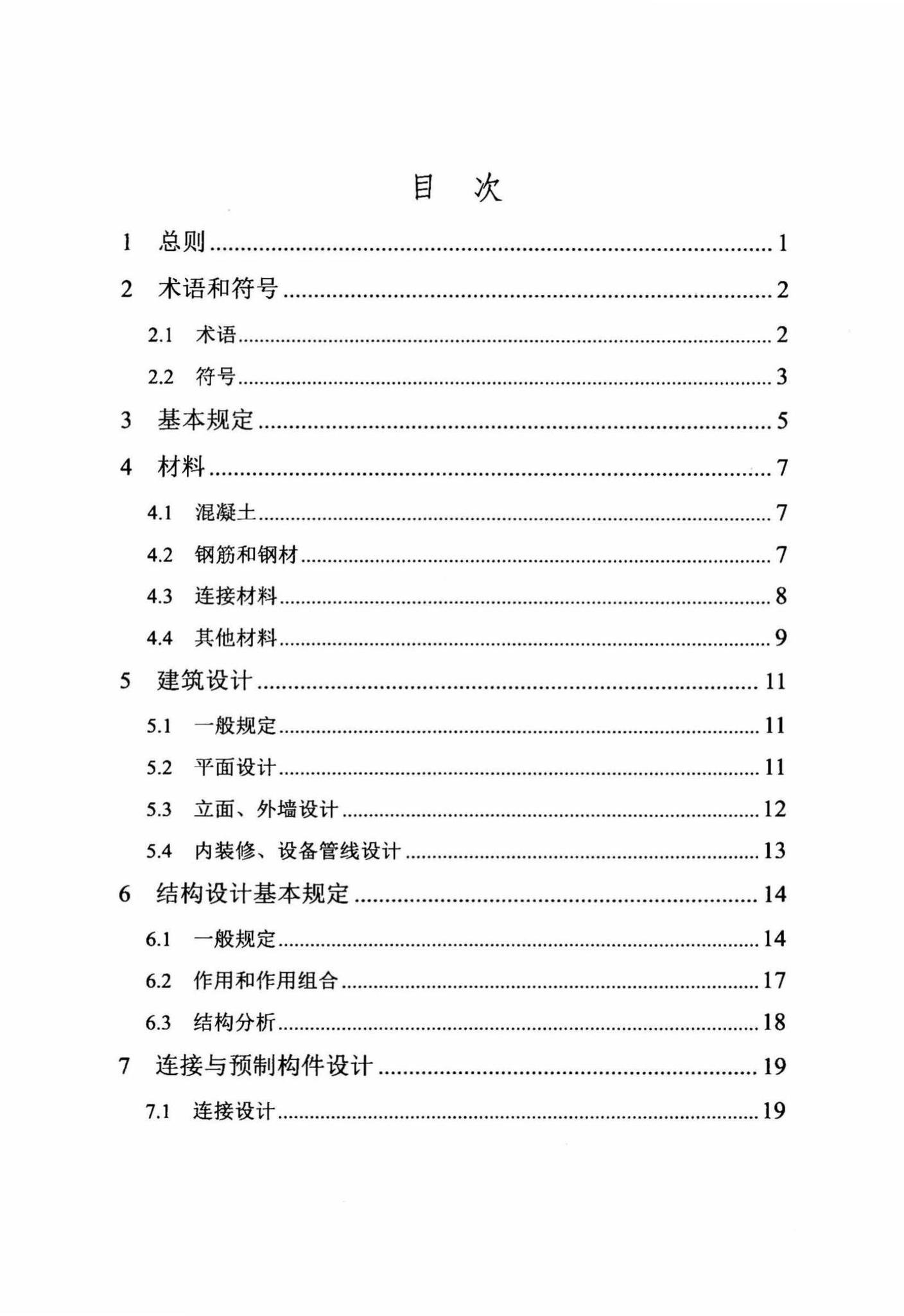 DB/T29-244-2016--装配整体式混凝土剪力墙结构设计规程