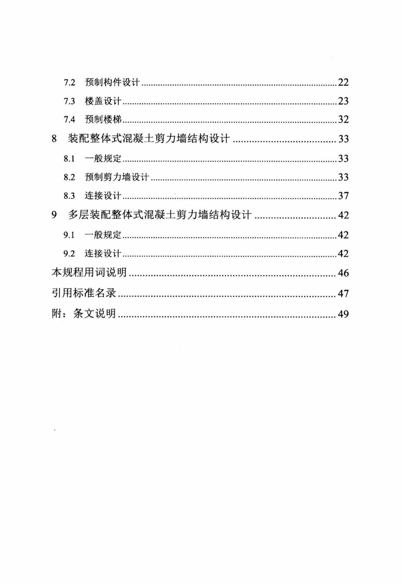 DB/T29-244-2016--装配整体式混凝土剪力墙结构设计规程