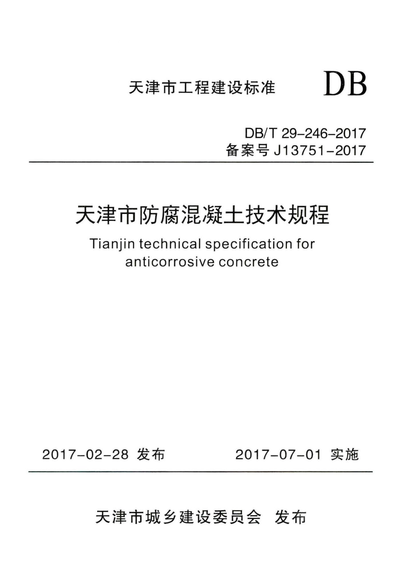 DB/T29-246-2017--天津市防腐混凝土技术规程