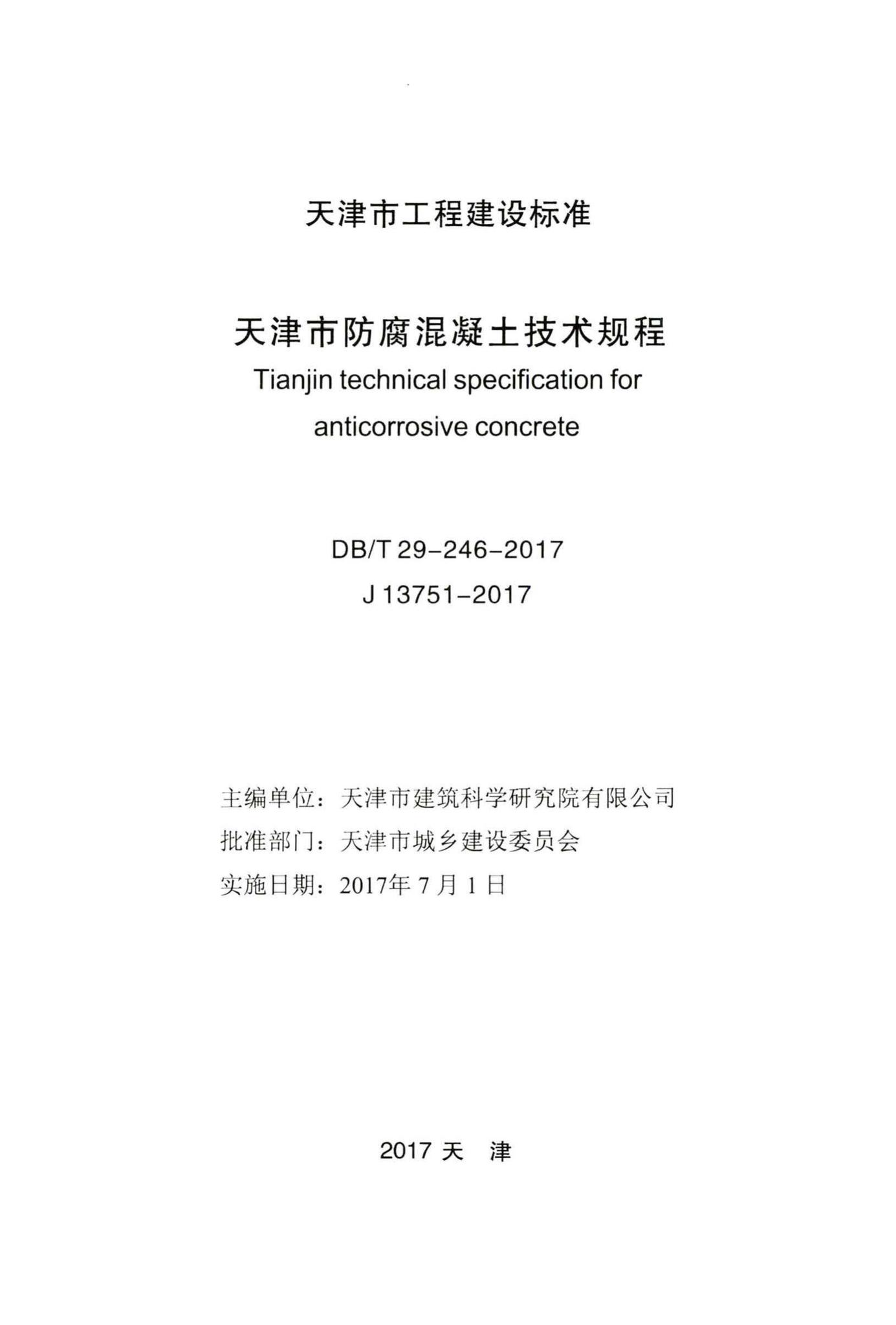 DB/T29-246-2017--天津市防腐混凝土技术规程