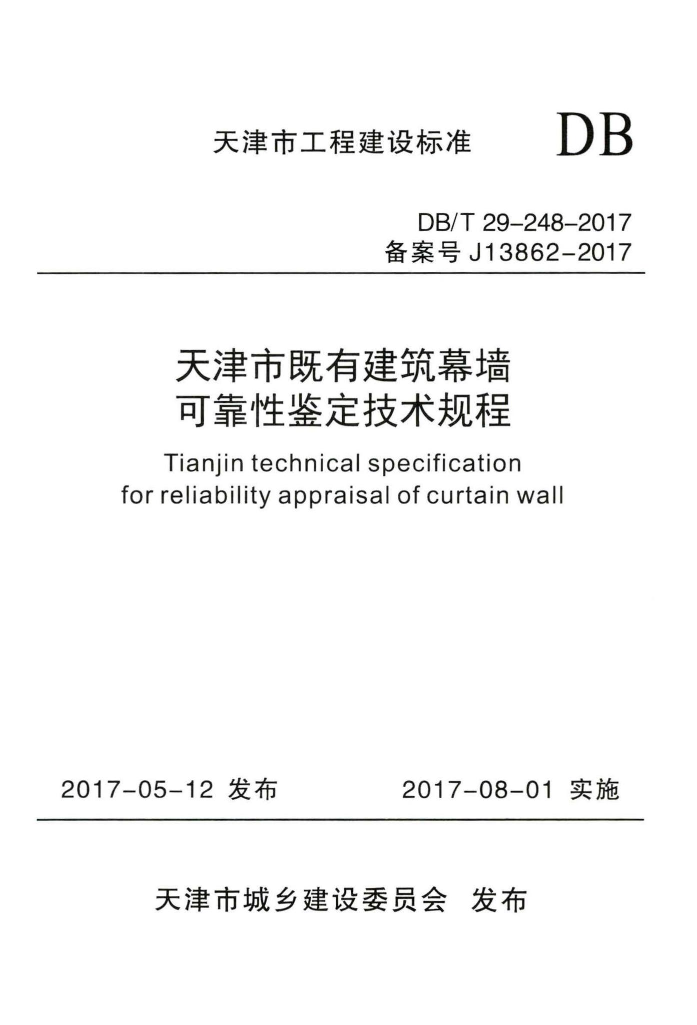 DB/T29-248-2017--天津市既有建筑幕墙可靠性鉴定技术规程
