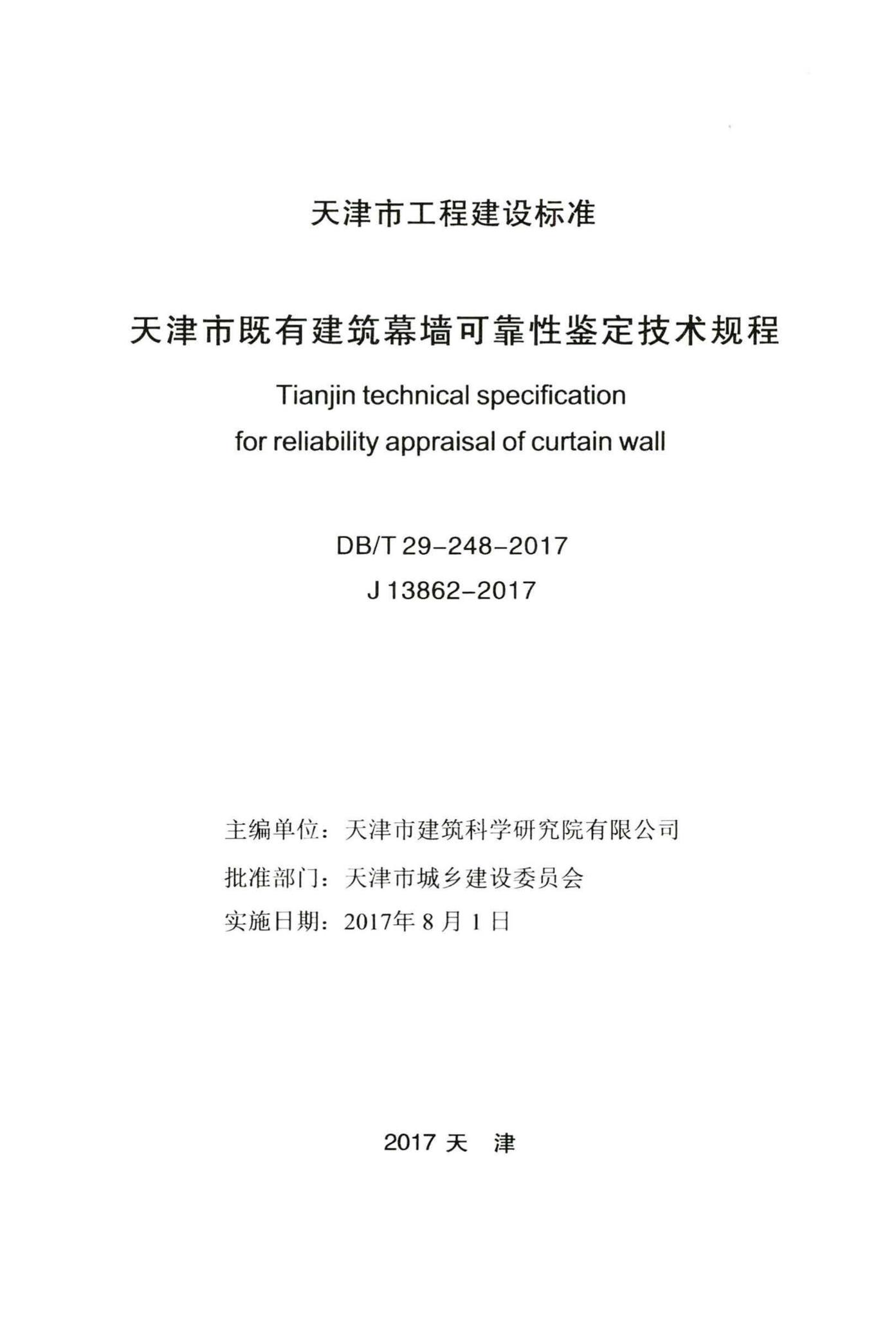 DB/T29-248-2017--天津市既有建筑幕墙可靠性鉴定技术规程