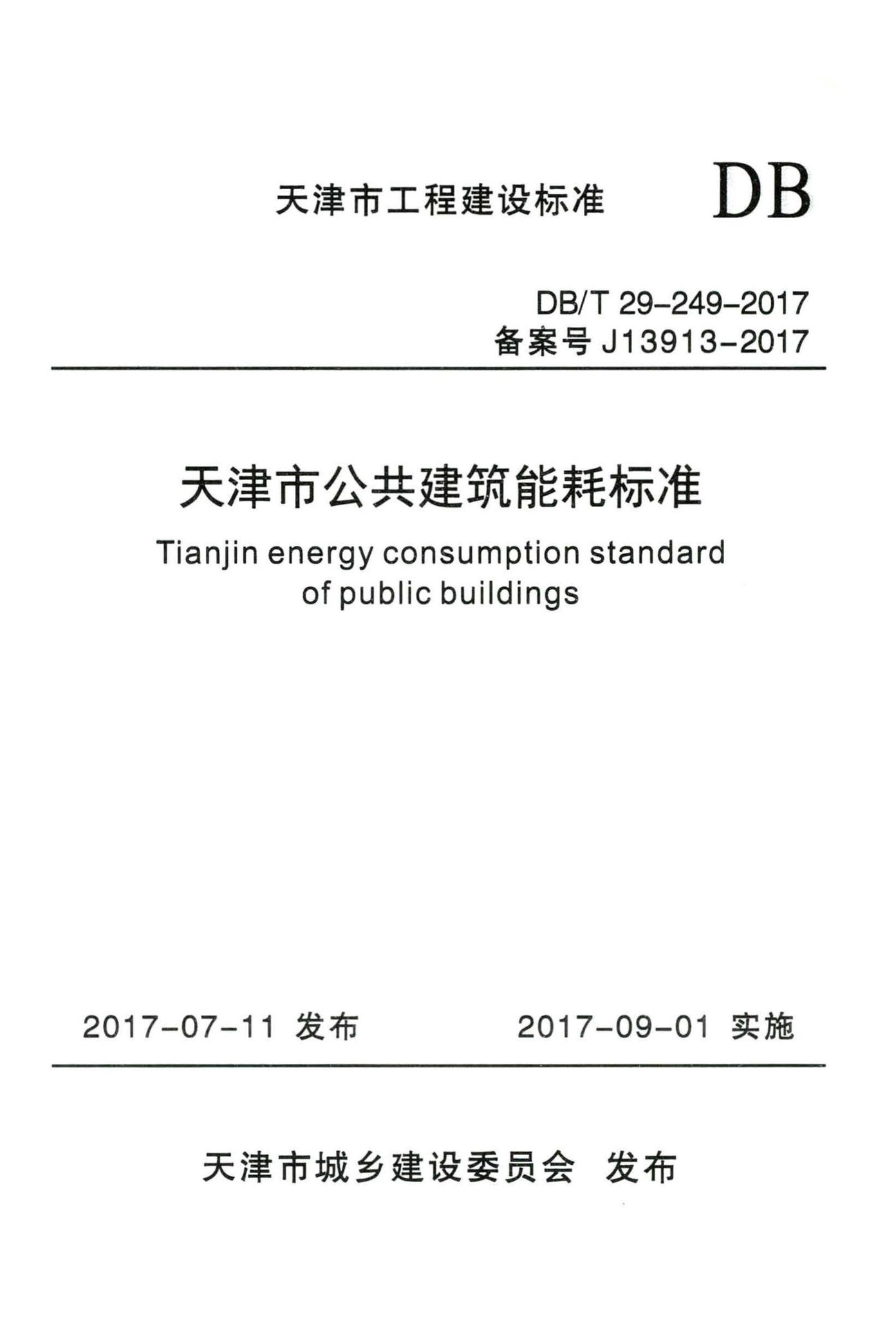 DB/T29-249-2017--天津市公共建筑能耗标准