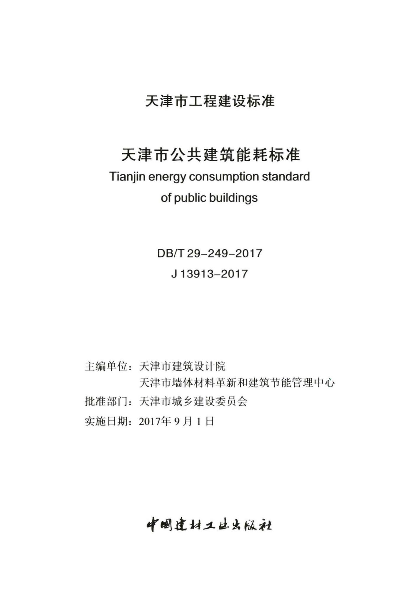 DB/T29-249-2017--天津市公共建筑能耗标准