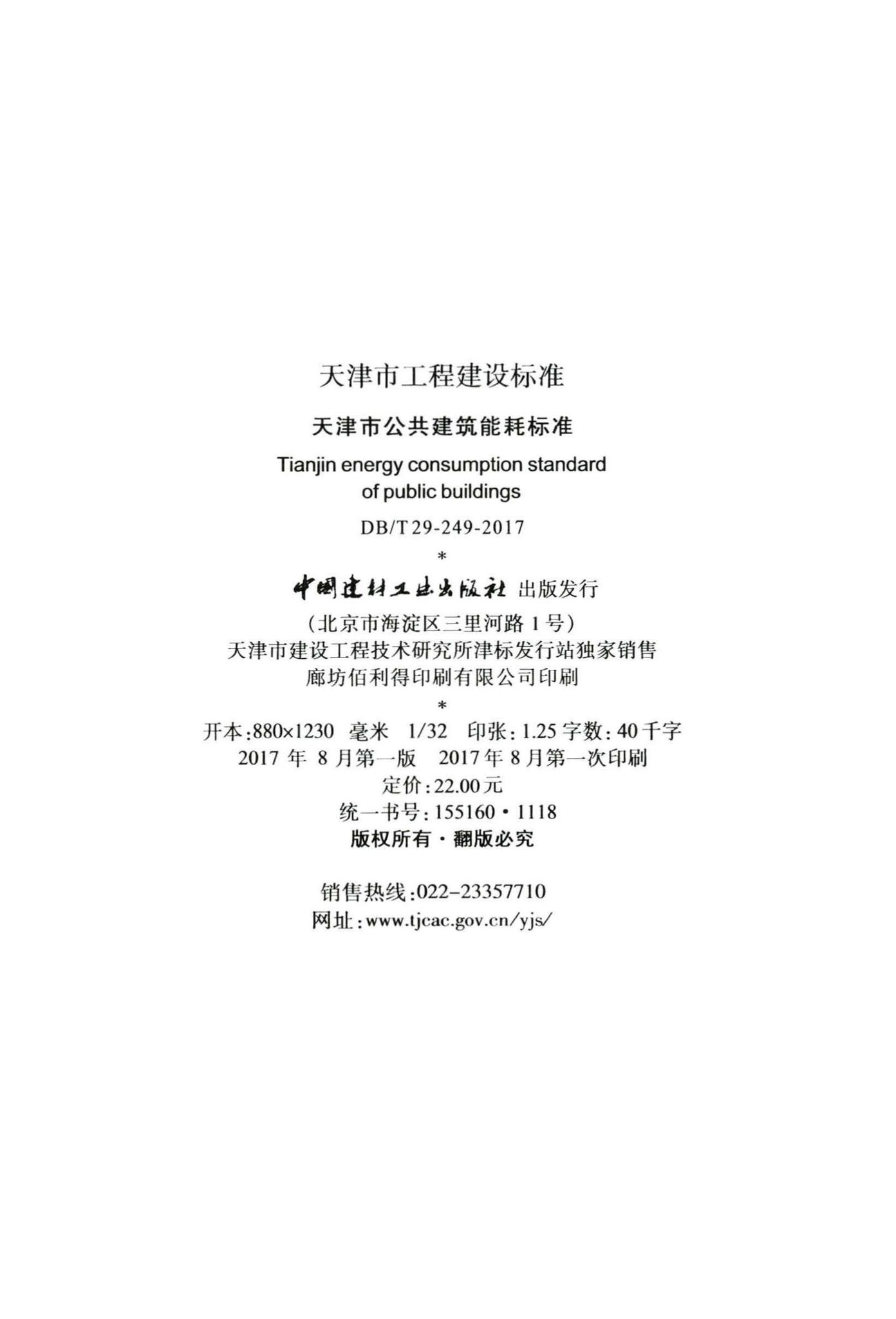 DB/T29-249-2017--天津市公共建筑能耗标准