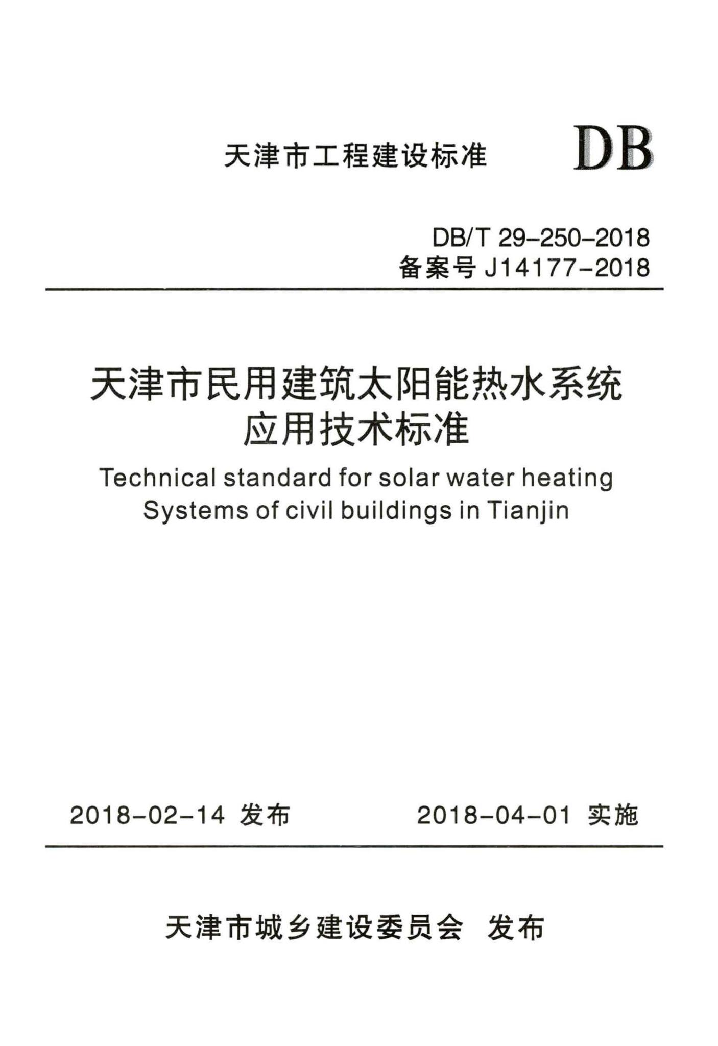 DB/T29-250-2018--天津市民用建筑太阳能热水系统应用技术标准