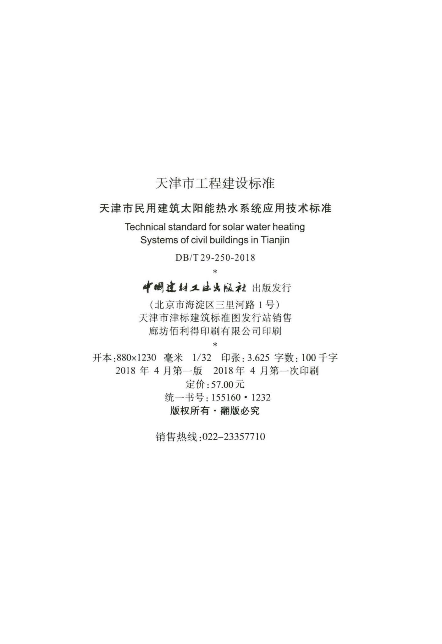 DB/T29-250-2018--天津市民用建筑太阳能热水系统应用技术标准
