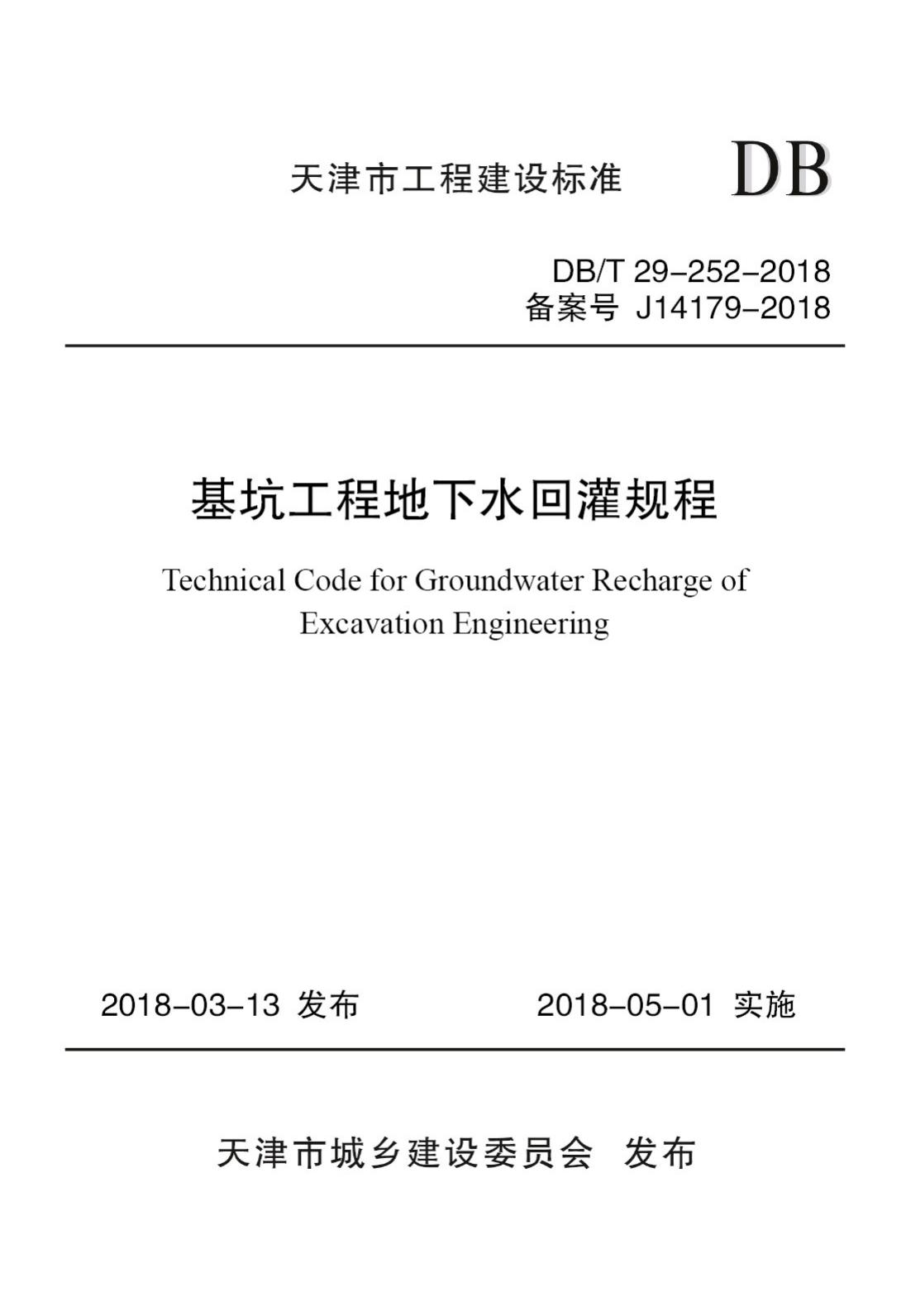 DB/T29-252-2018--基坑工程地下水回灌规程