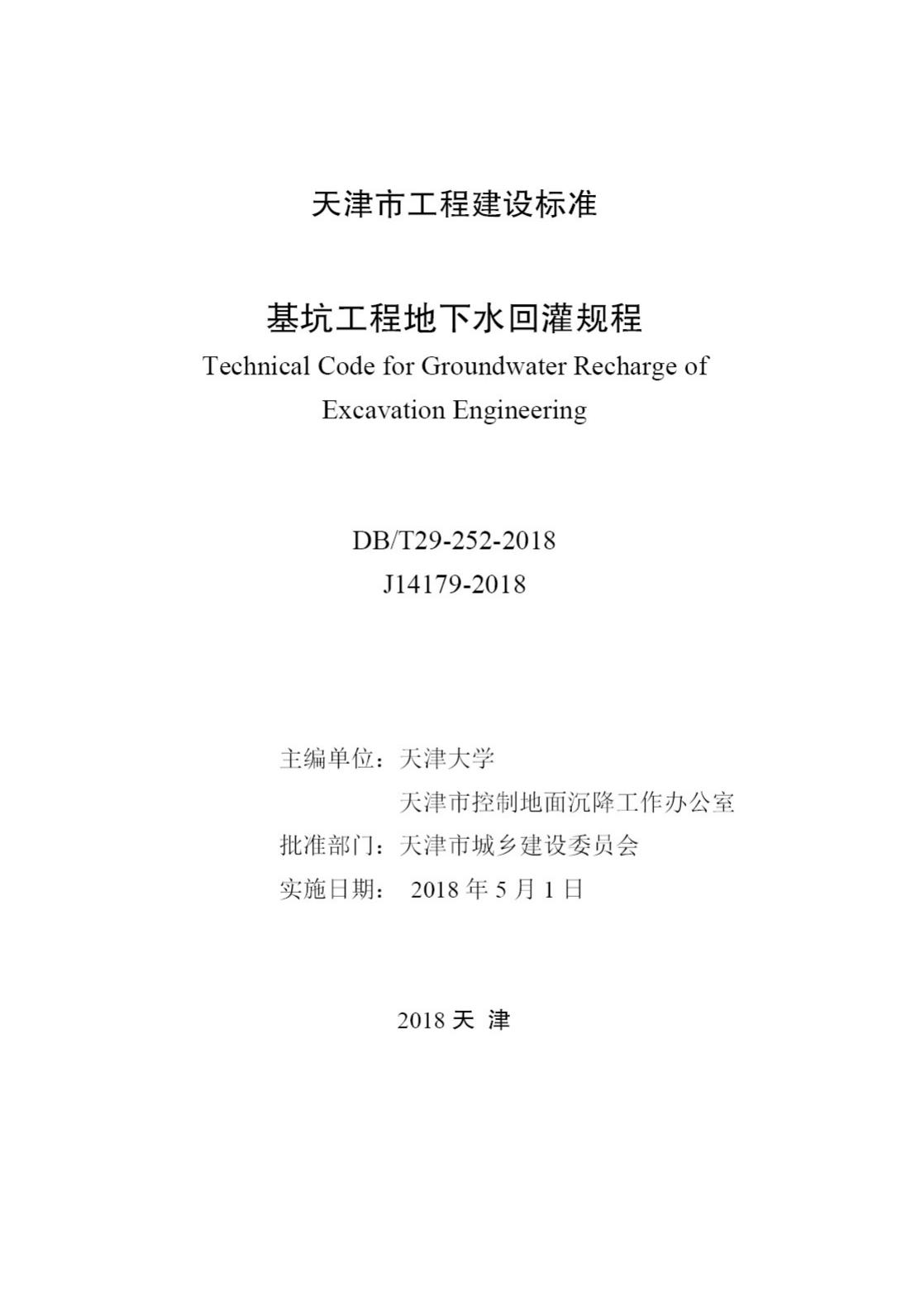 DB/T29-252-2018--基坑工程地下水回灌规程
