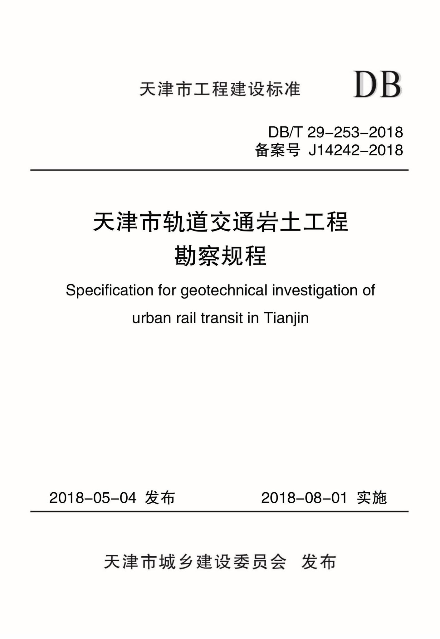 DB/T29-253-2018--天津市轨道交通岩土工程勘察规程