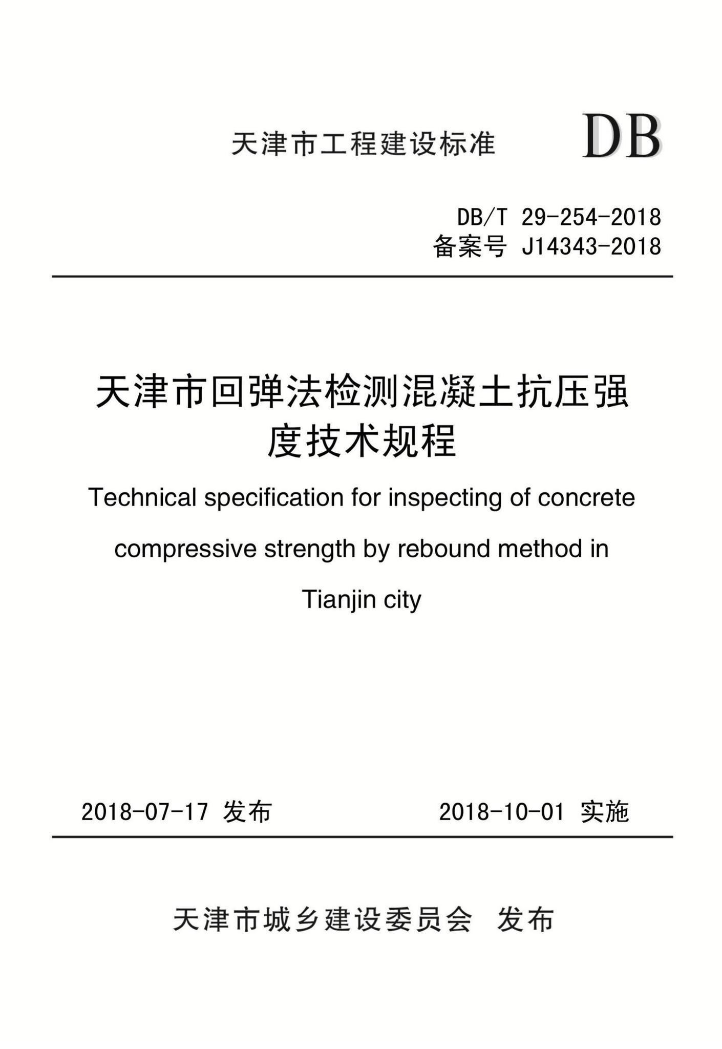 DB/T29-254-2018--天津市回弹法检测混凝土抗压强度技术规程