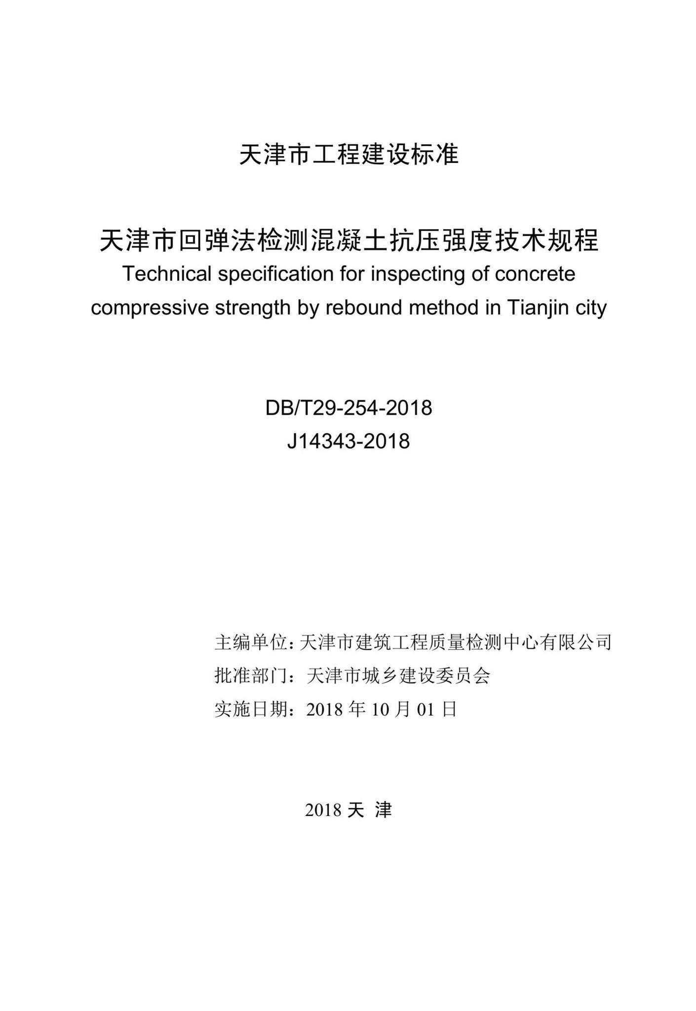 DB/T29-254-2018--天津市回弹法检测混凝土抗压强度技术规程