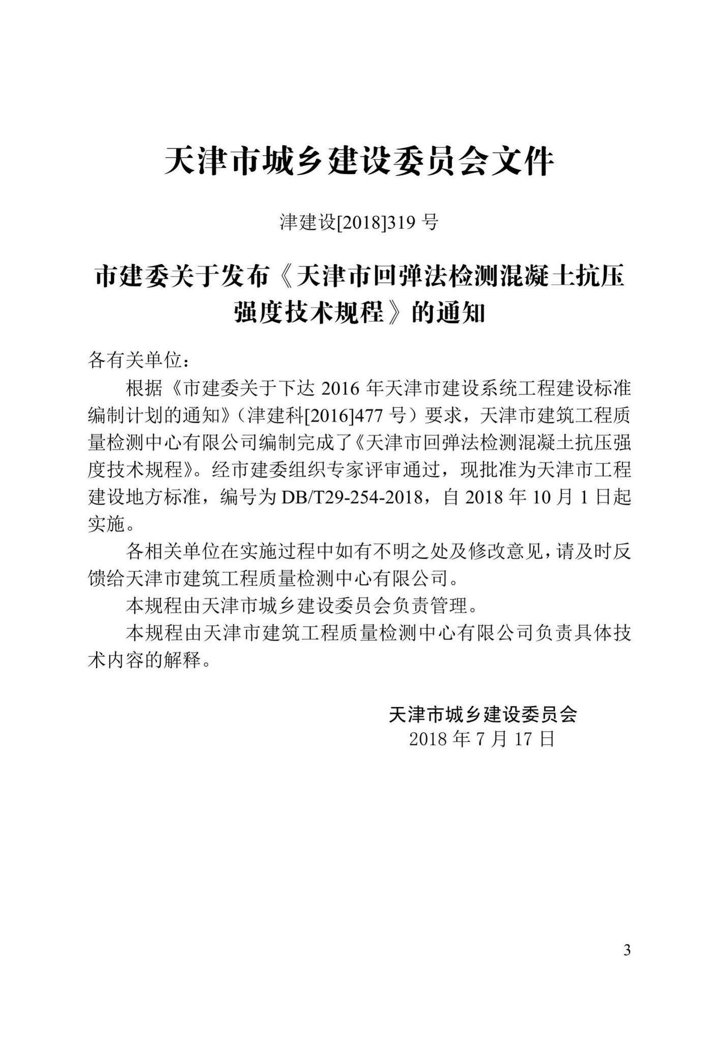 DB/T29-254-2018--天津市回弹法检测混凝土抗压强度技术规程
