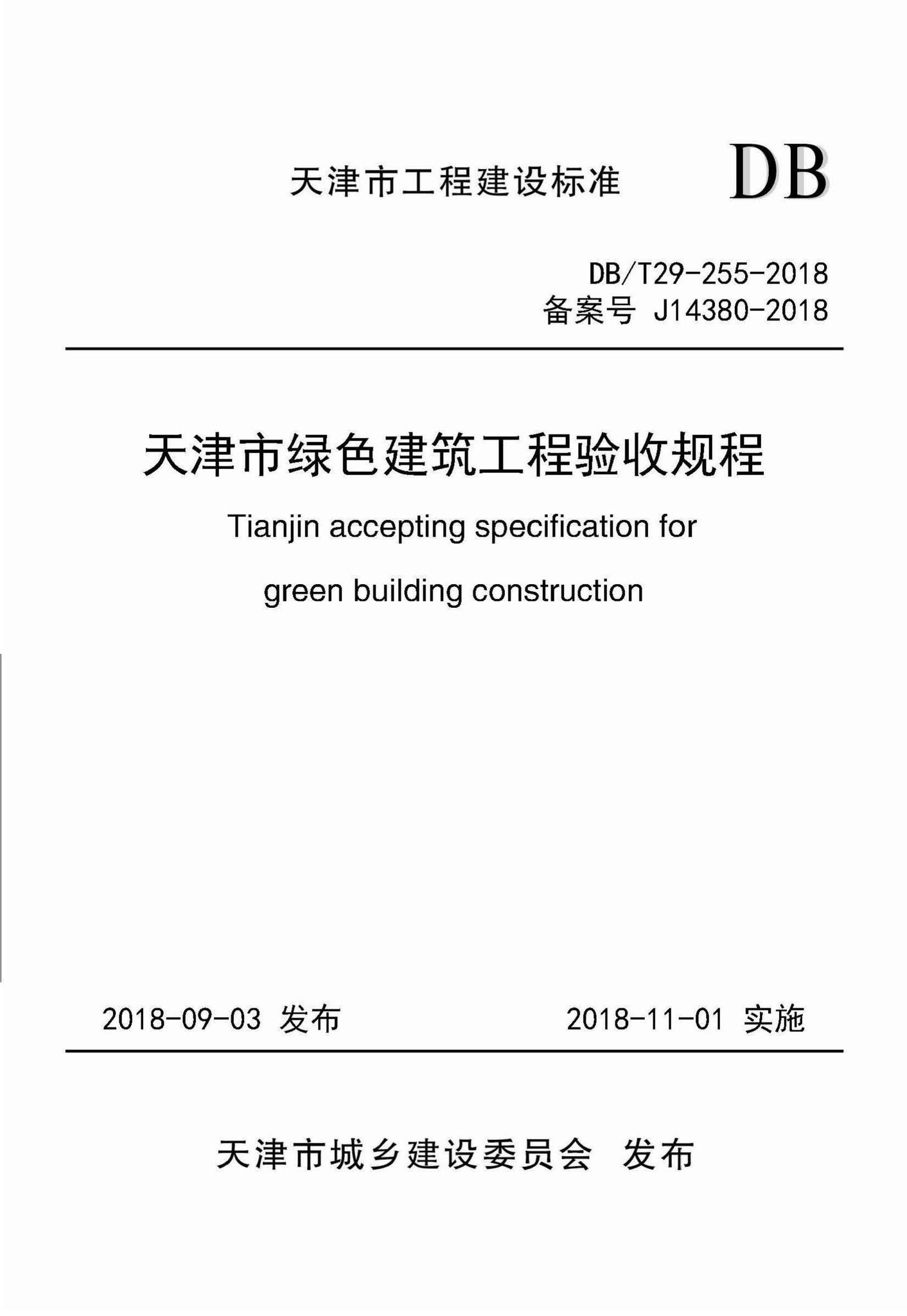 DB/T29-255-2018--天津市绿色建筑工程验收规程