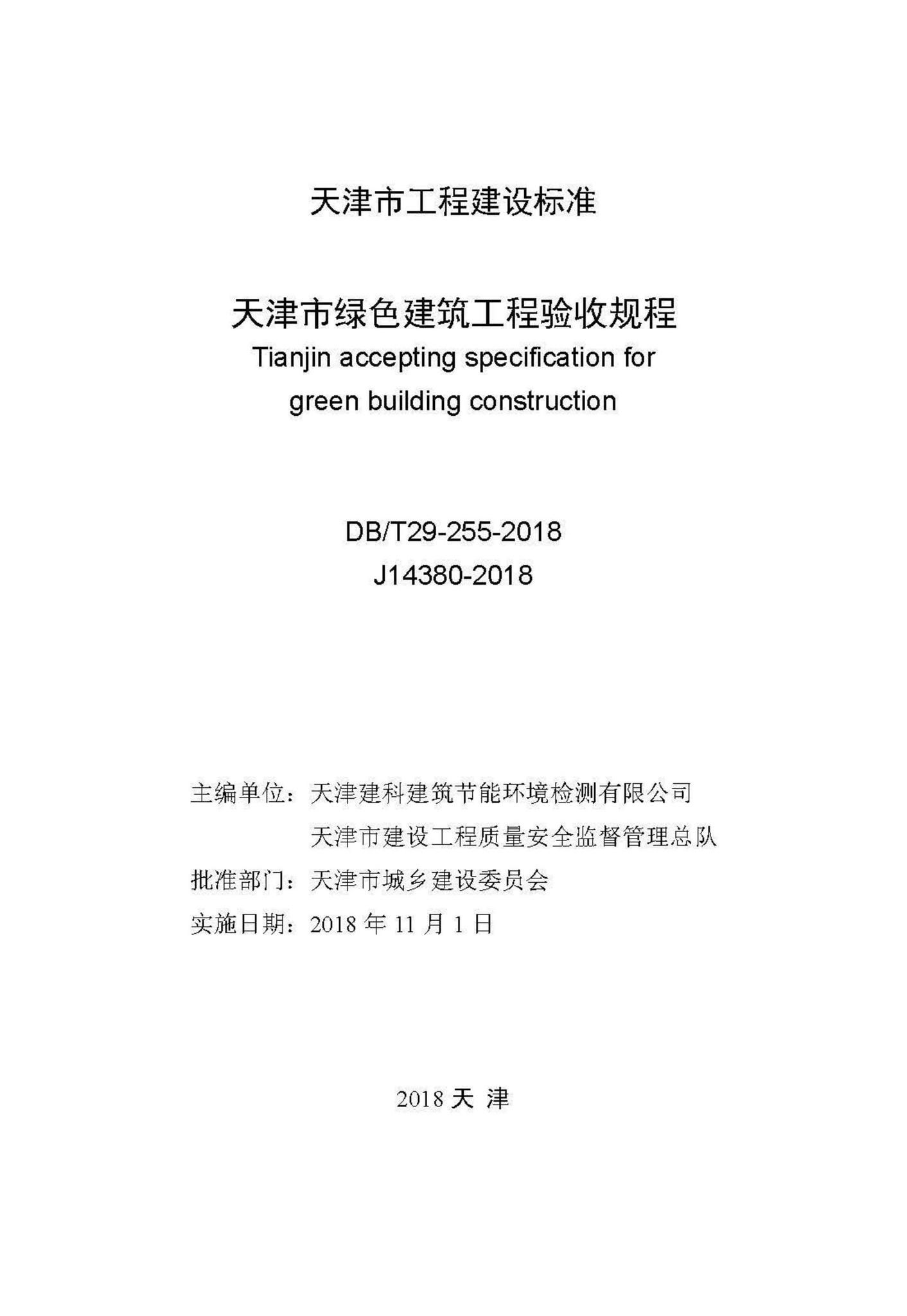 DB/T29-255-2018--天津市绿色建筑工程验收规程