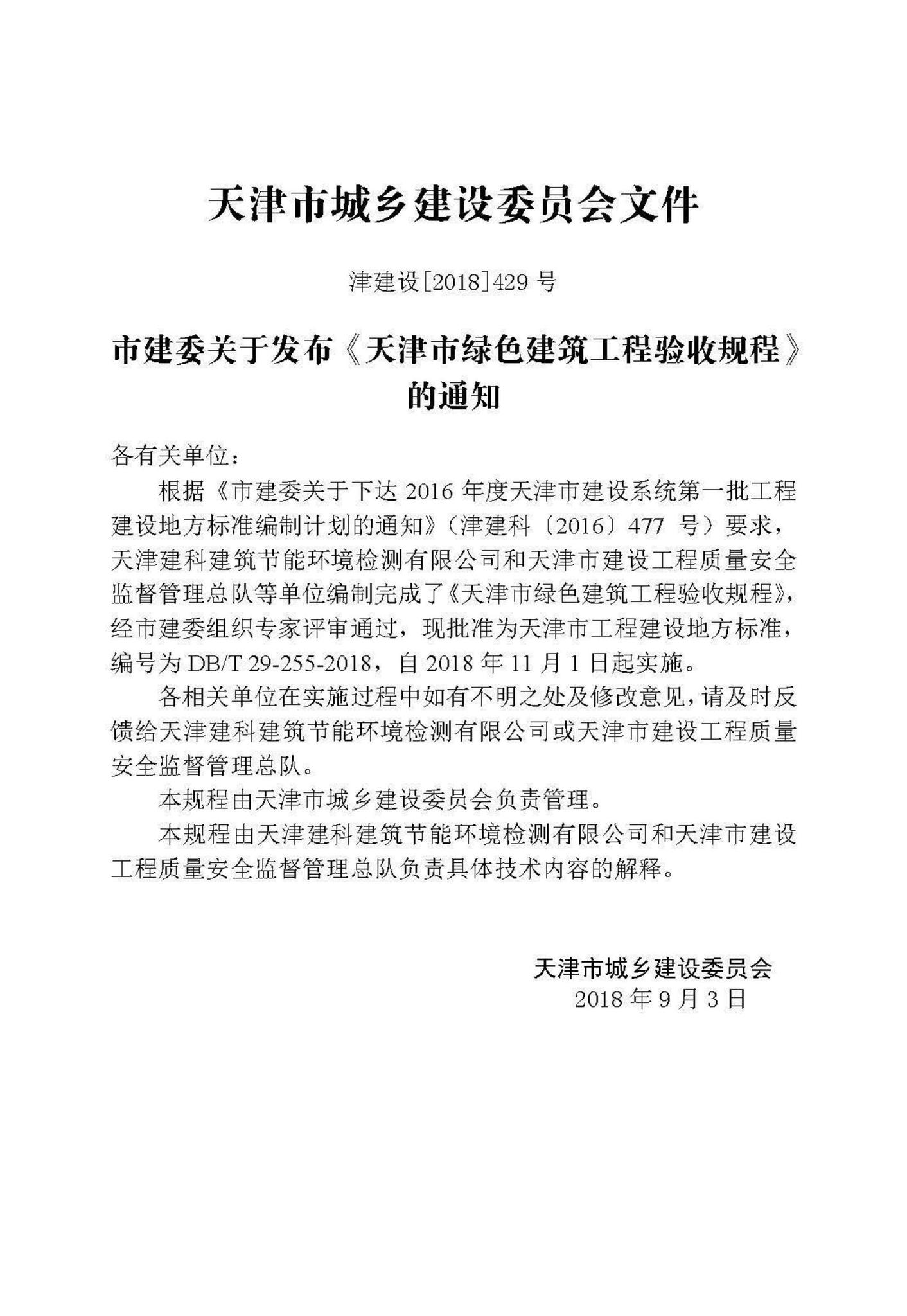 DB/T29-255-2018--天津市绿色建筑工程验收规程