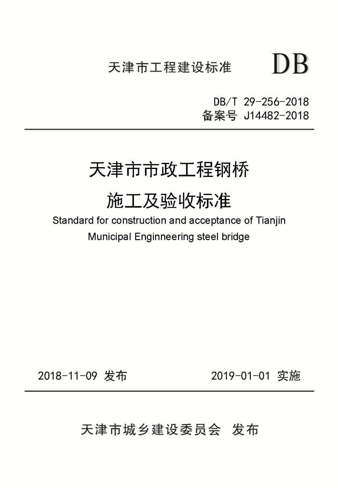 DB/T29-256-2018--天津市市政工程钢桥施工及验收标准