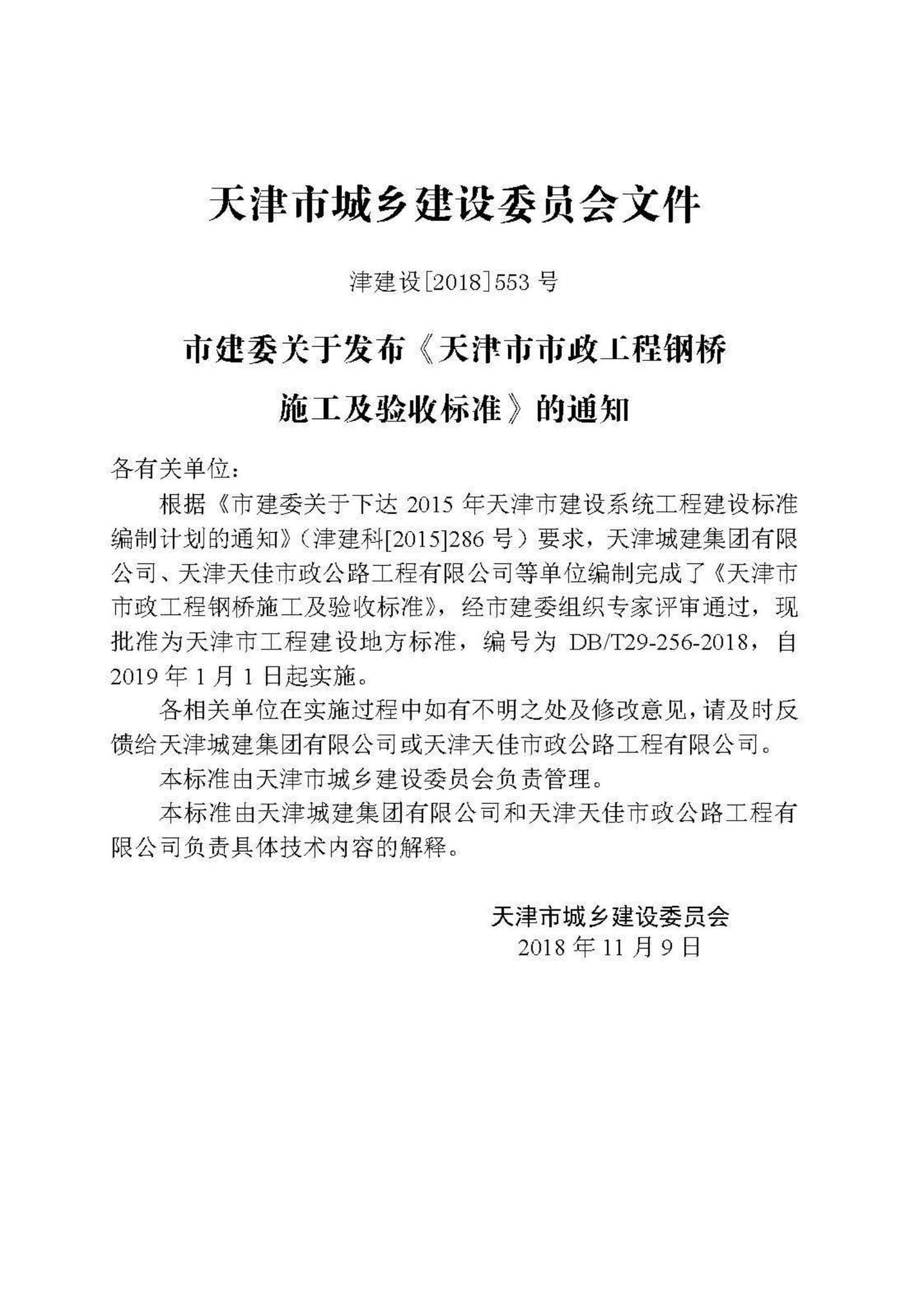 DB/T29-256-2018--天津市市政工程钢桥施工及验收标准