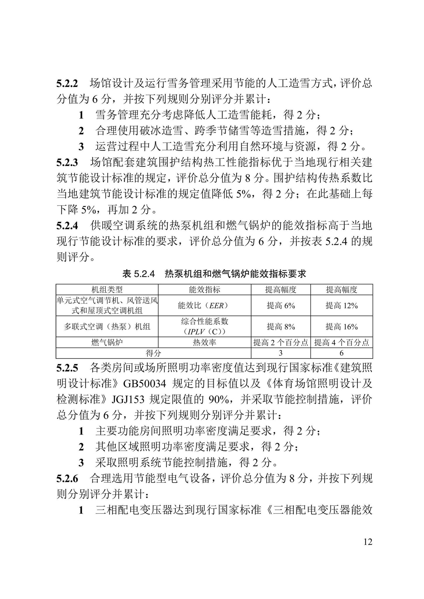 DB/T29-257-2018--绿色雪上运动场馆评价标准