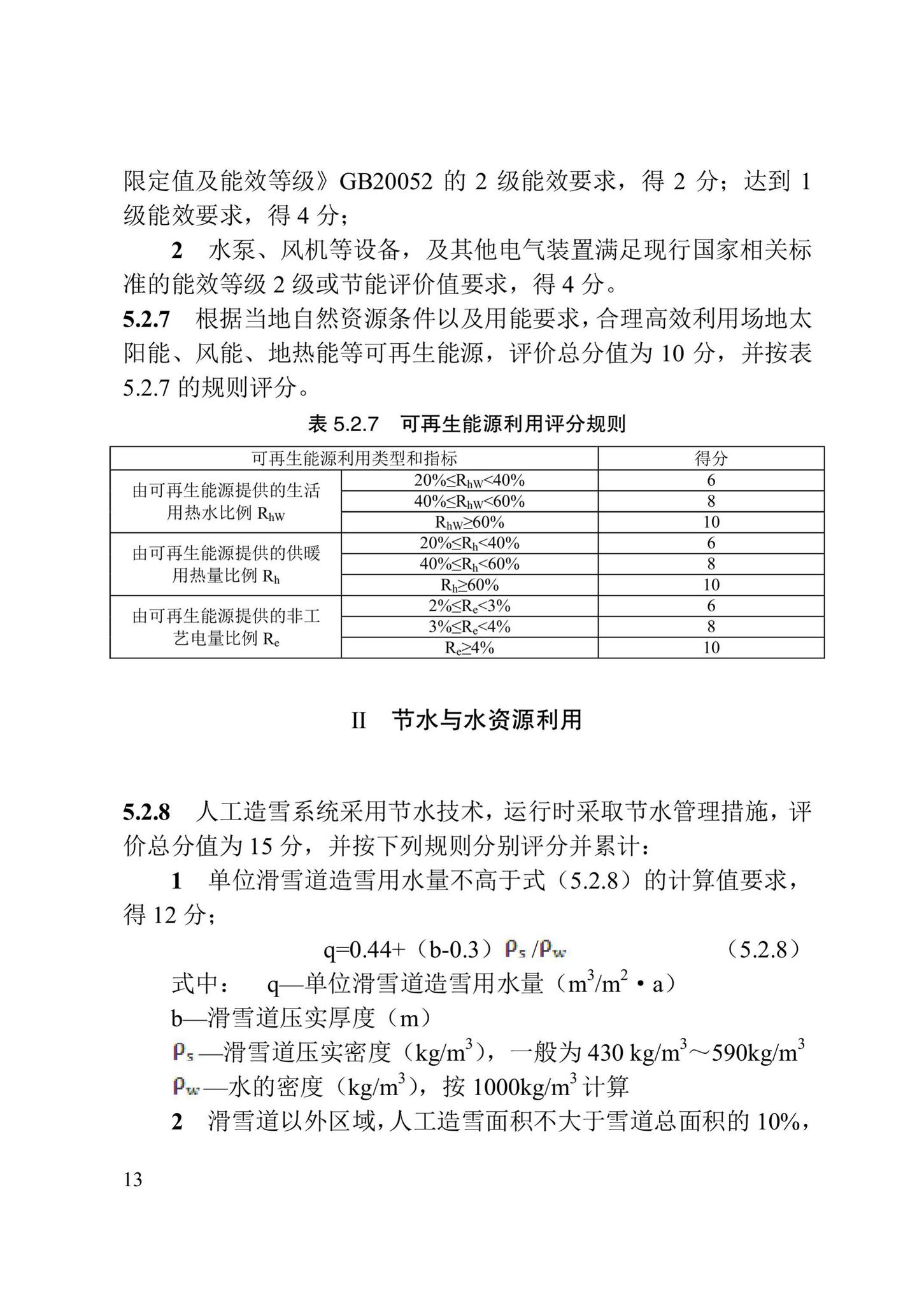 DB/T29-257-2018--绿色雪上运动场馆评价标准