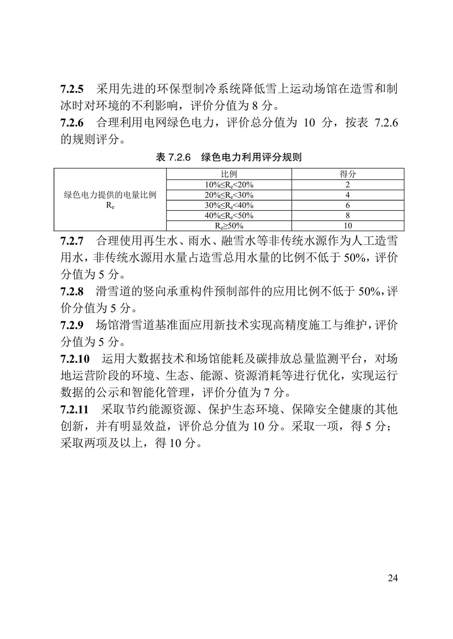 DB/T29-257-2018--绿色雪上运动场馆评价标准