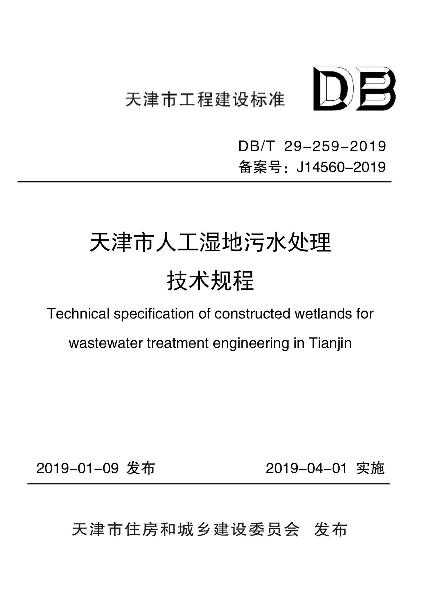 DB/T29-259-2019--天津市人工湿地污水处理技术规程