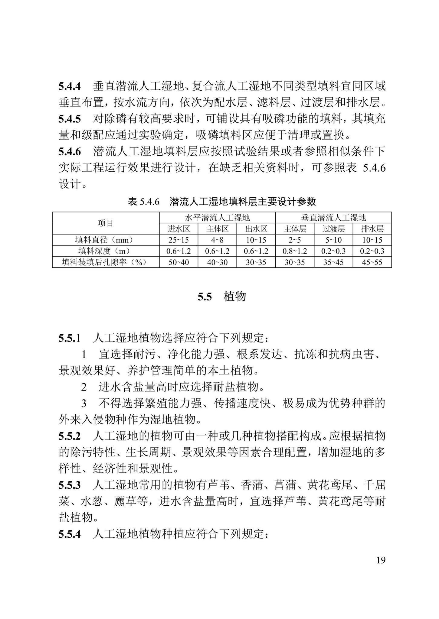 DB/T29-259-2019--天津市人工湿地污水处理技术规程