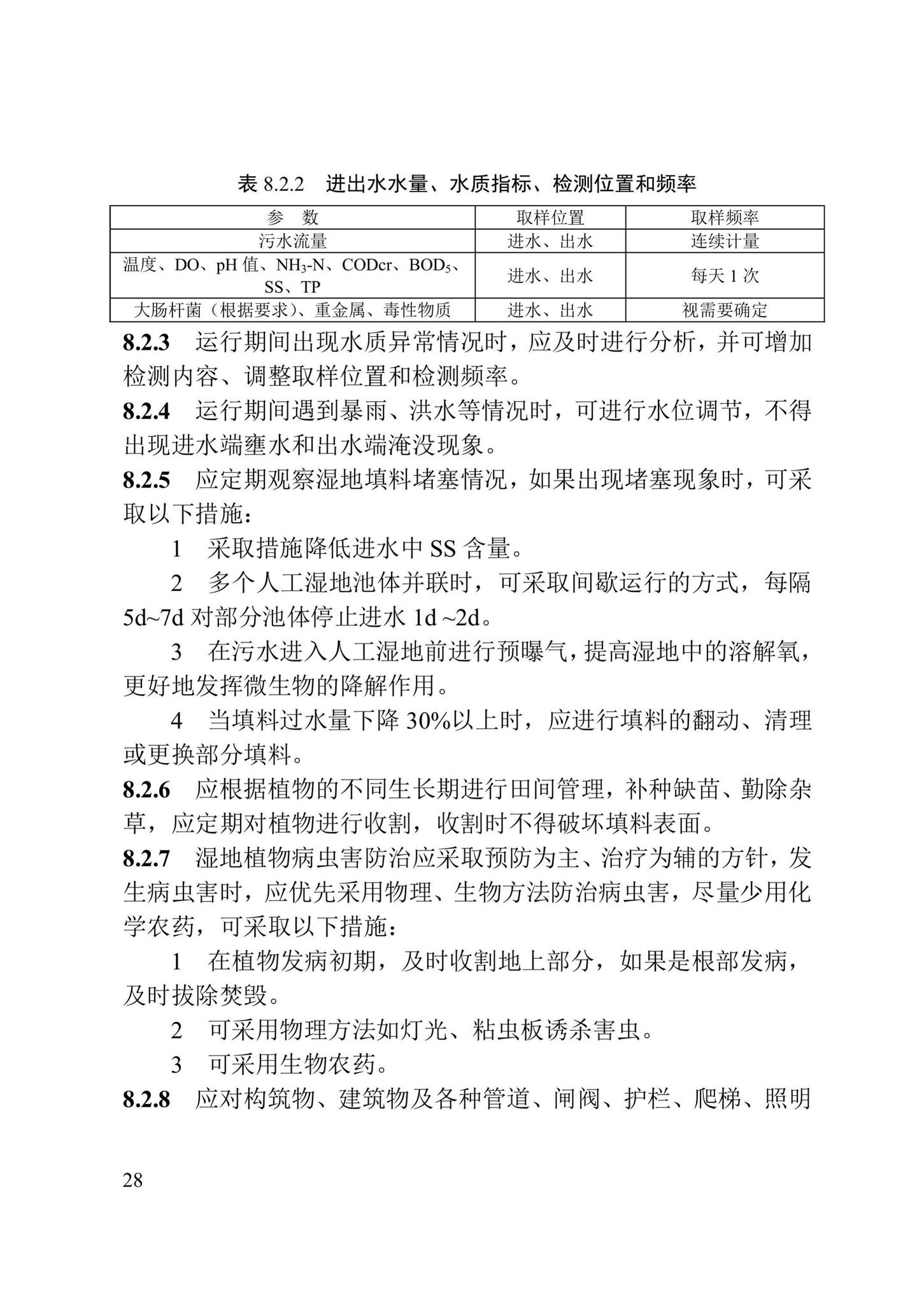 DB/T29-259-2019--天津市人工湿地污水处理技术规程