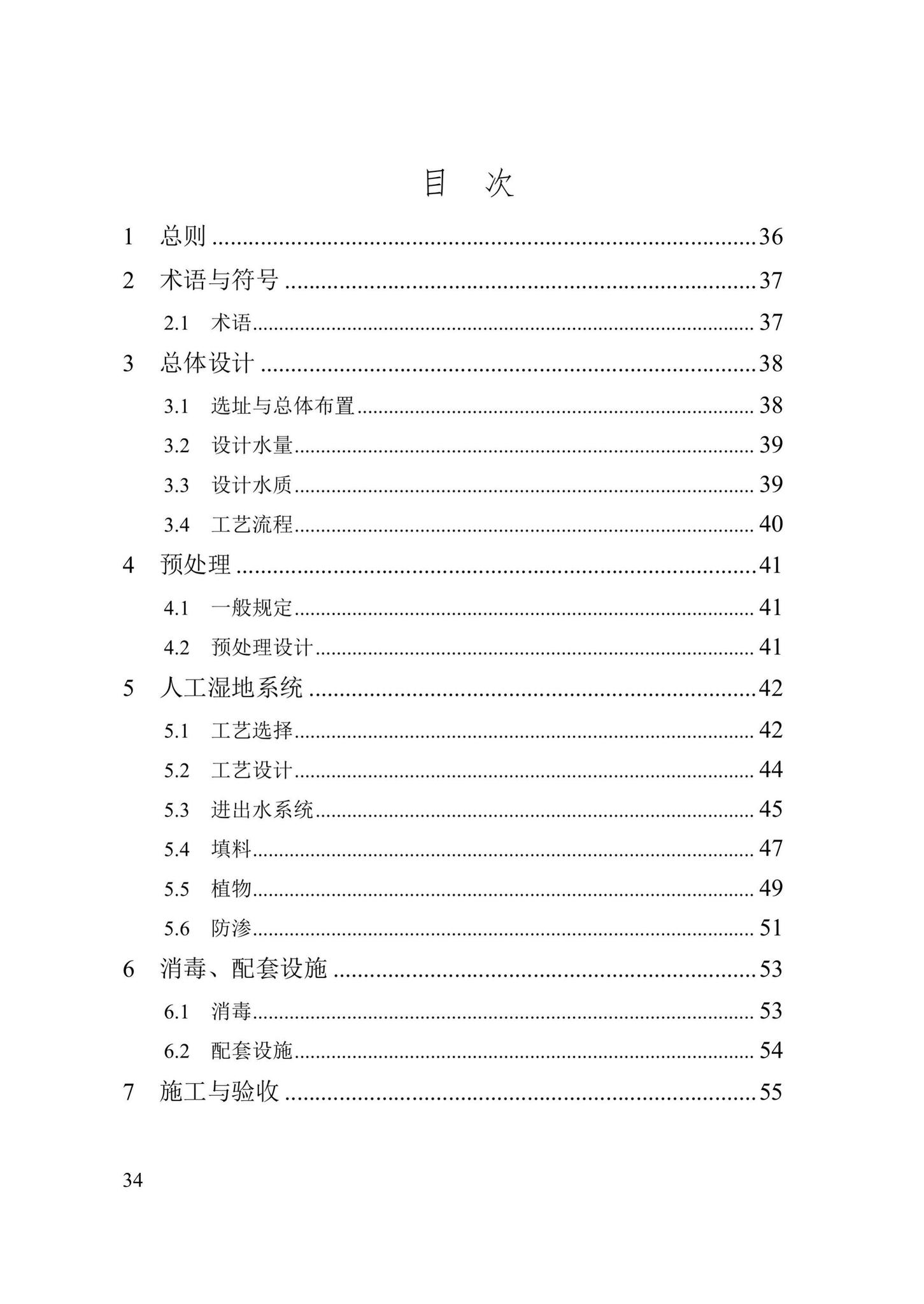 DB/T29-259-2019--天津市人工湿地污水处理技术规程