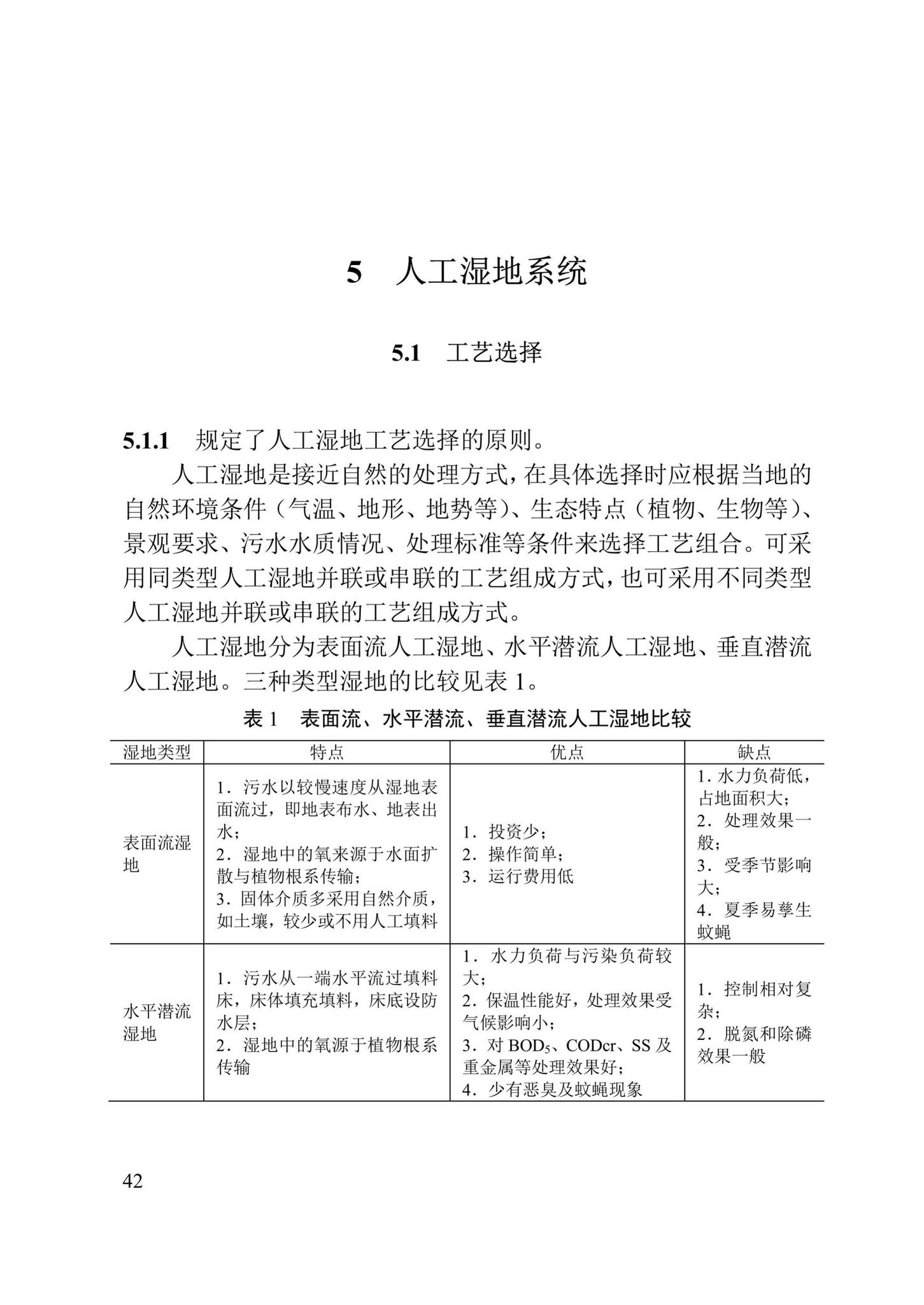 DB/T29-259-2019--天津市人工湿地污水处理技术规程