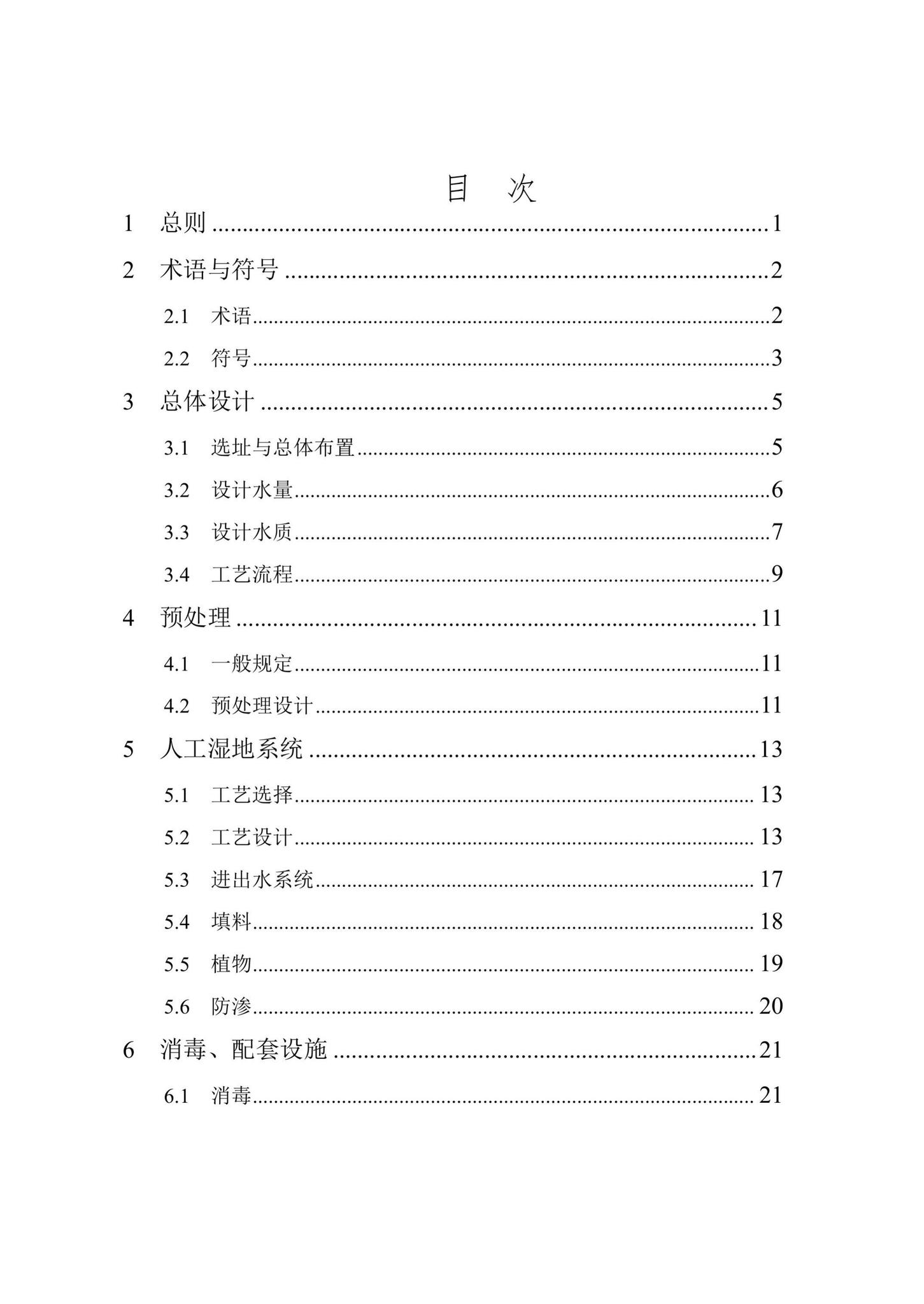 DB/T29-259-2019--天津市人工湿地污水处理技术规程