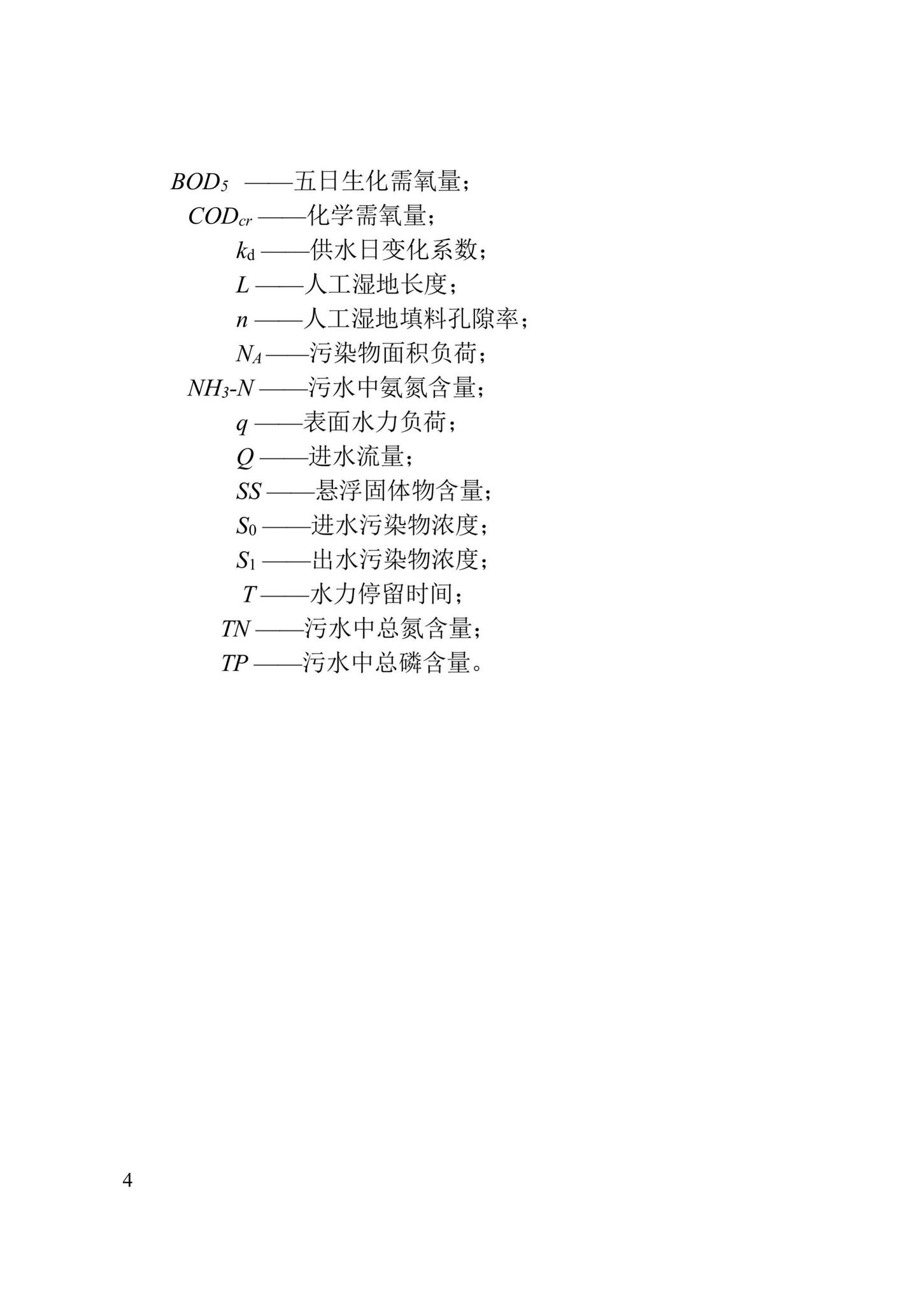 DB/T29-259-2019--天津市人工湿地污水处理技术规程