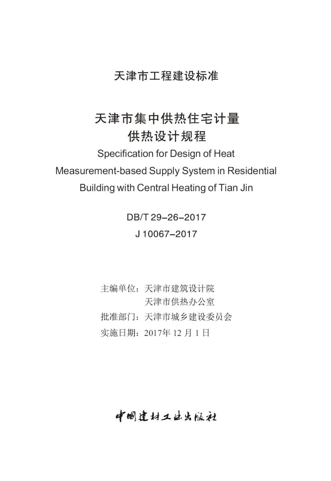 DB/T29-26-2017--天津市集中供热住宅计量供热设计规程