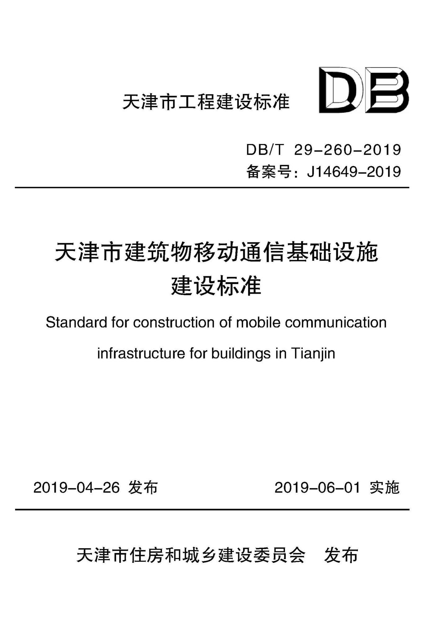 DB/T29-260-2019--天津市建筑物移动通信基础设施建设标准