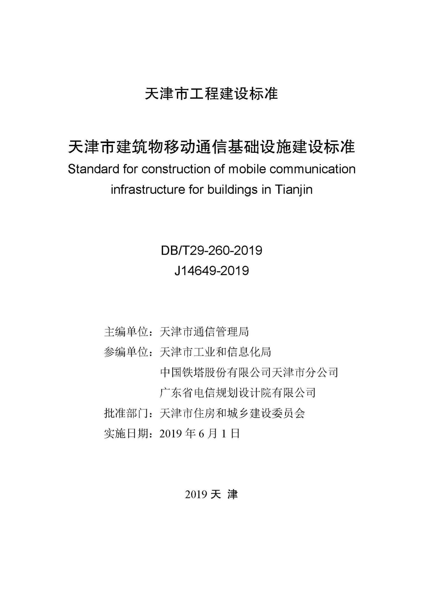 DB/T29-260-2019--天津市建筑物移动通信基础设施建设标准