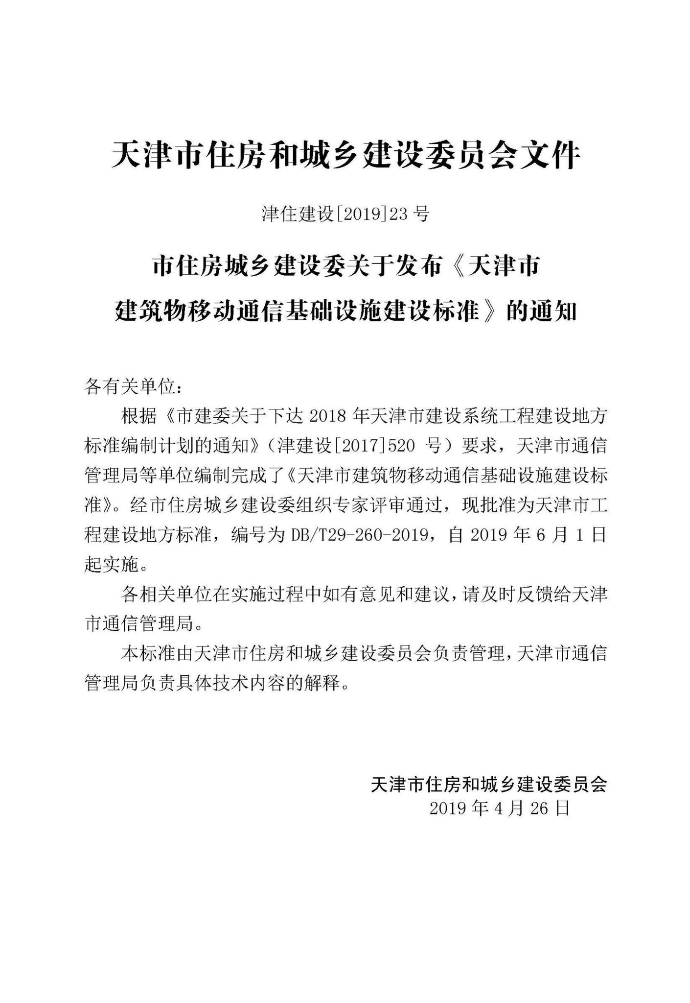 DB/T29-260-2019--天津市建筑物移动通信基础设施建设标准