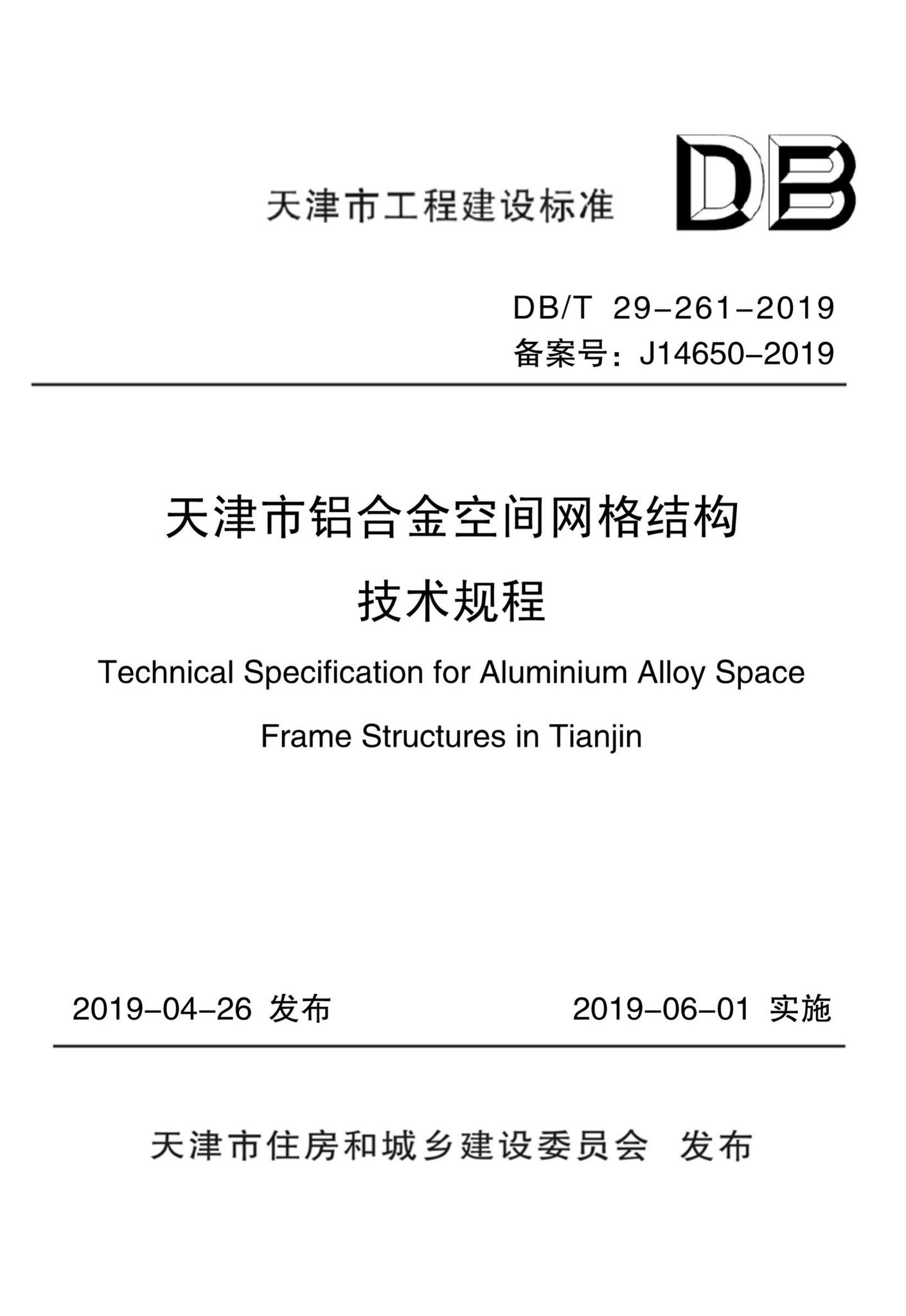 DB/T29-261-2019--天津市铝合金空间网格结构技术规程
