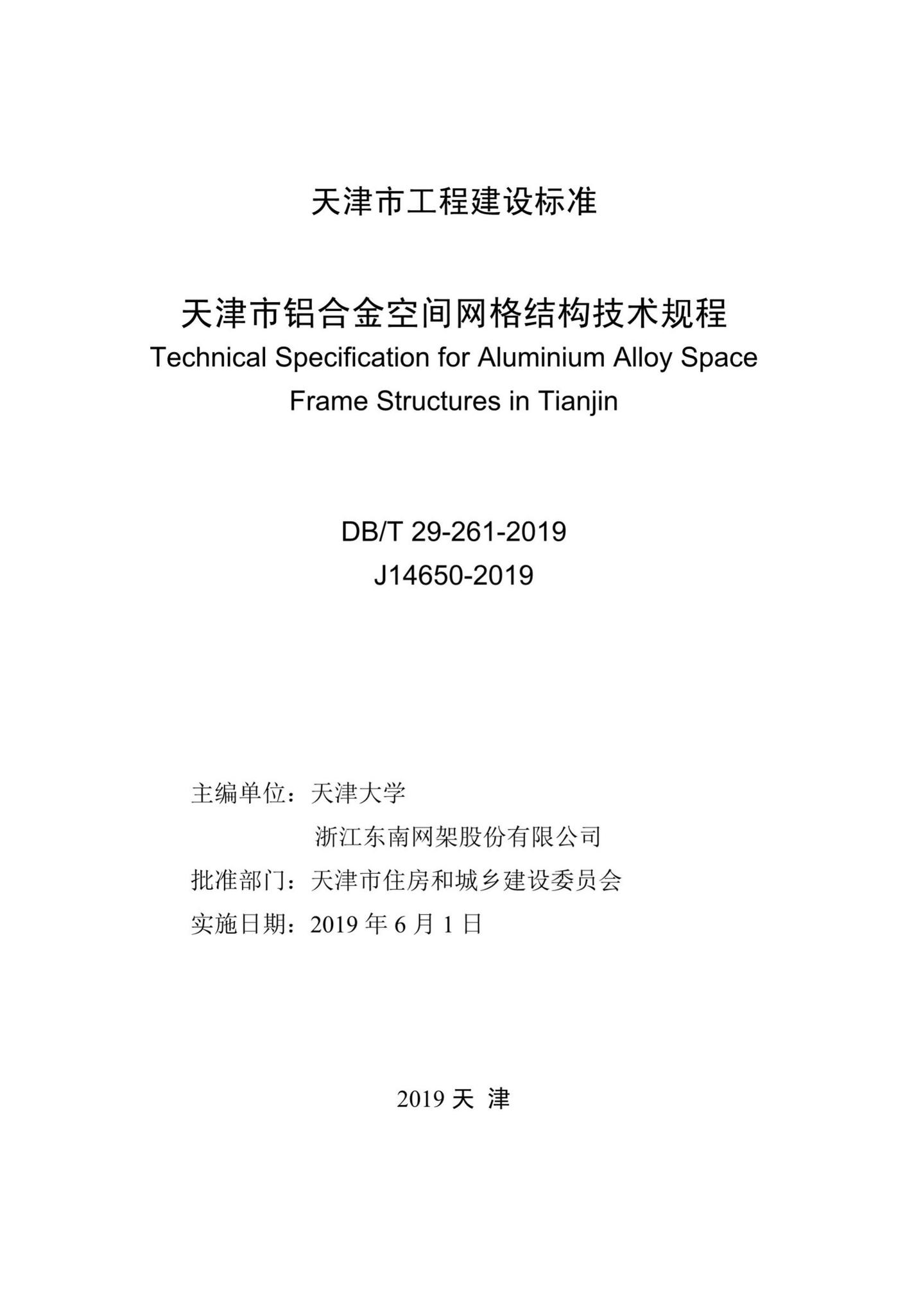 DB/T29-261-2019--天津市铝合金空间网格结构技术规程