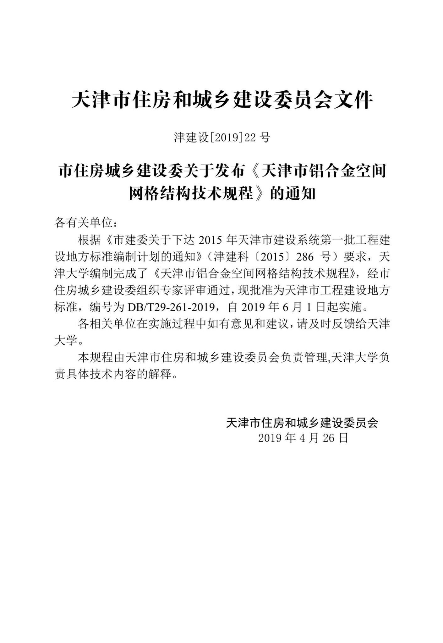 DB/T29-261-2019--天津市铝合金空间网格结构技术规程
