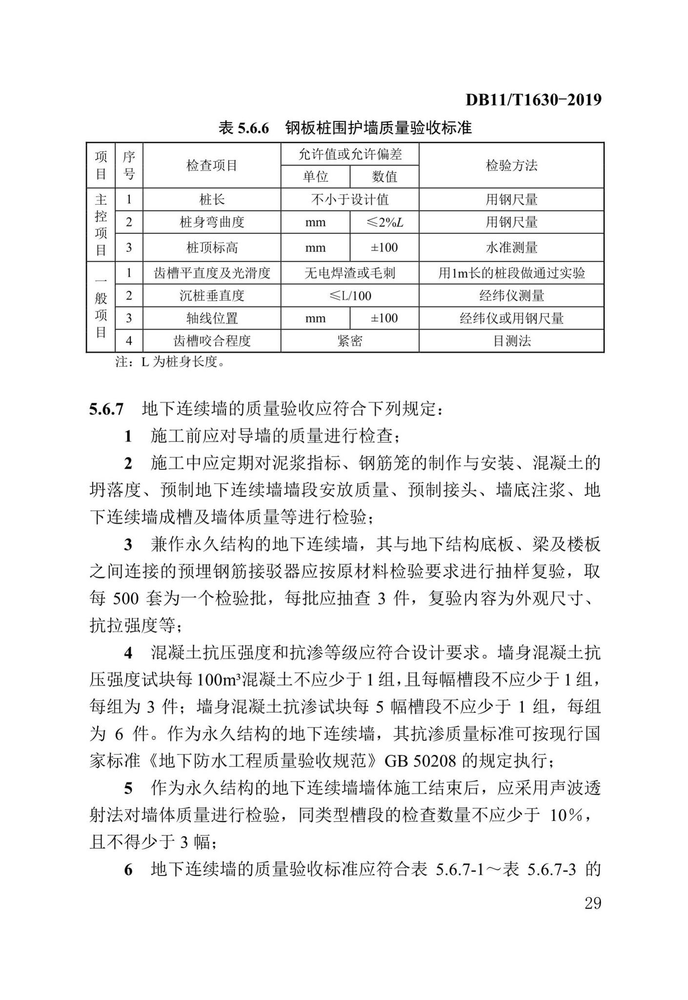 DB/T29-262-2019--城市综合管廊工程施工及质量验收规范