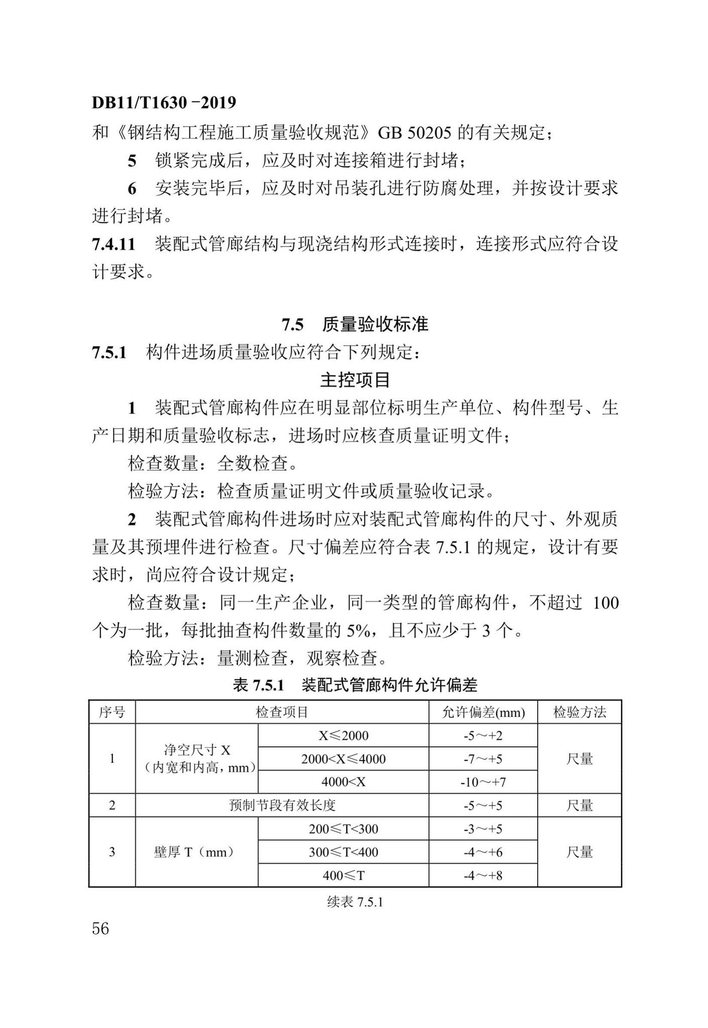 DB/T29-262-2019--城市综合管廊工程施工及质量验收规范