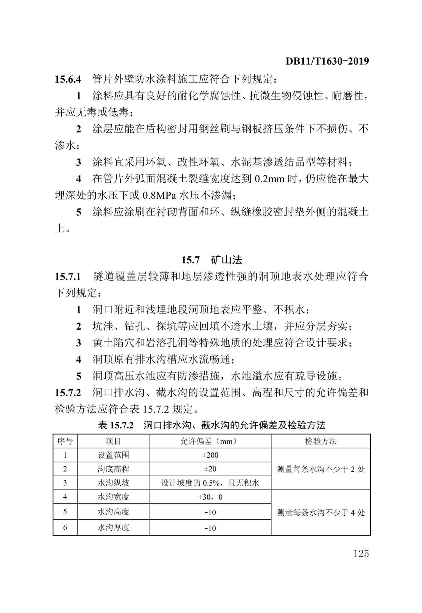 DB/T29-262-2019--城市综合管廊工程施工及质量验收规范