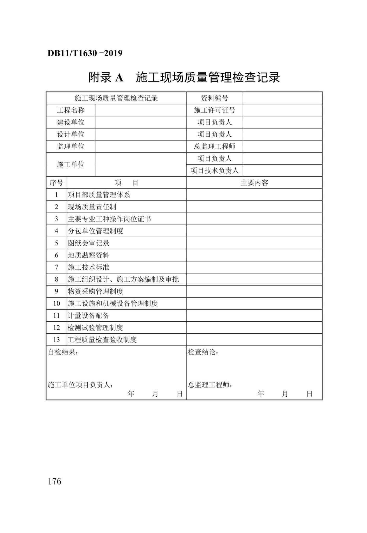 DB/T29-262-2019--城市综合管廊工程施工及质量验收规范