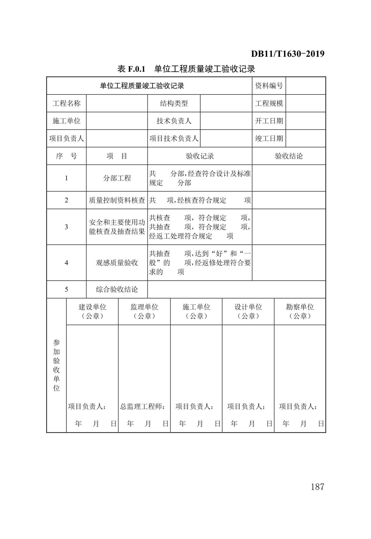 DB/T29-262-2019--城市综合管廊工程施工及质量验收规范