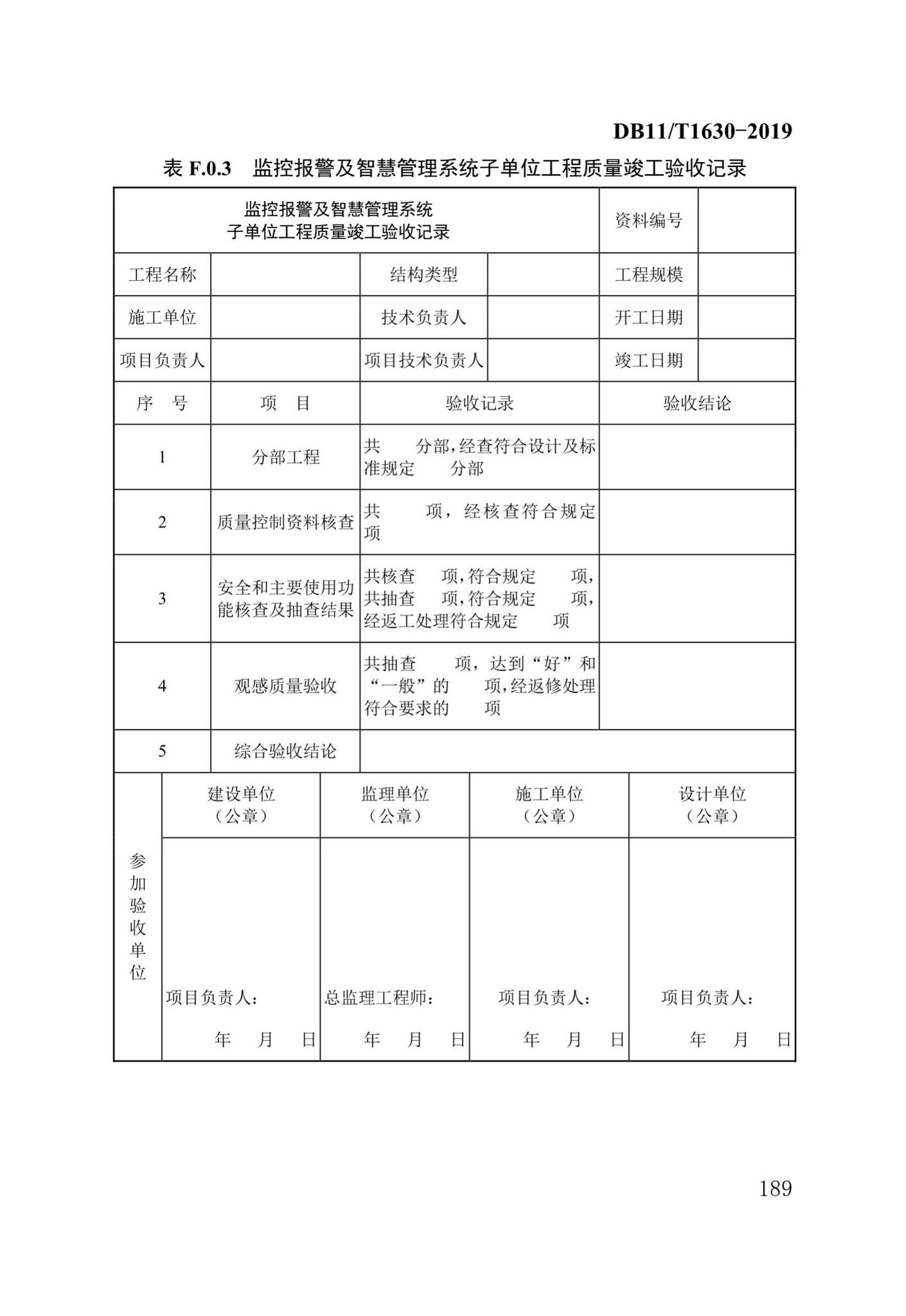 DB/T29-262-2019--城市综合管廊工程施工及质量验收规范