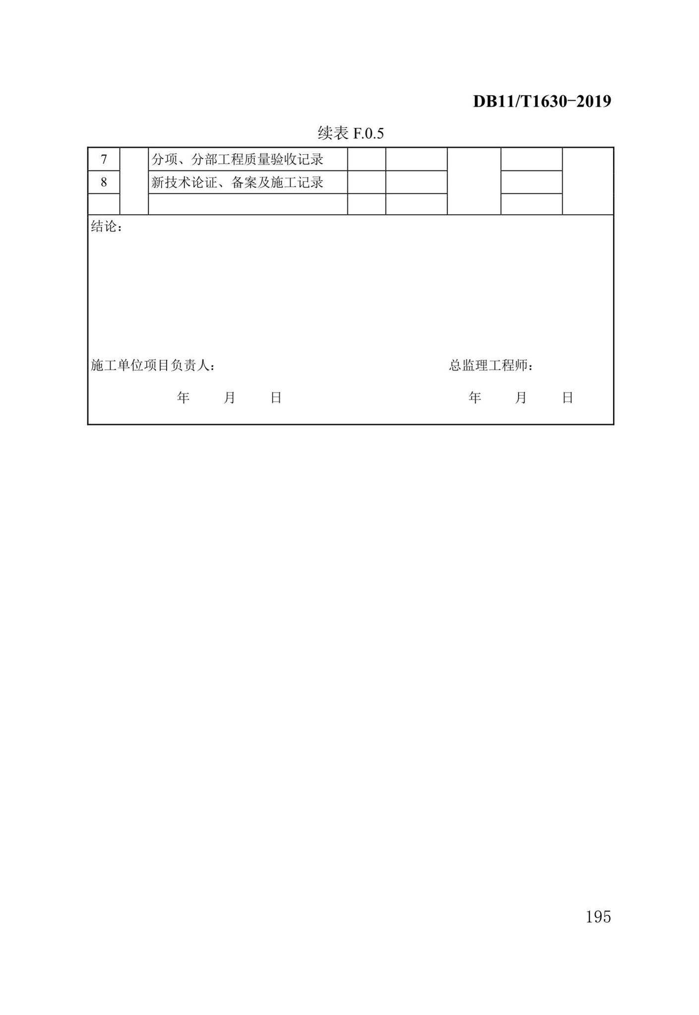 DB/T29-262-2019--城市综合管廊工程施工及质量验收规范